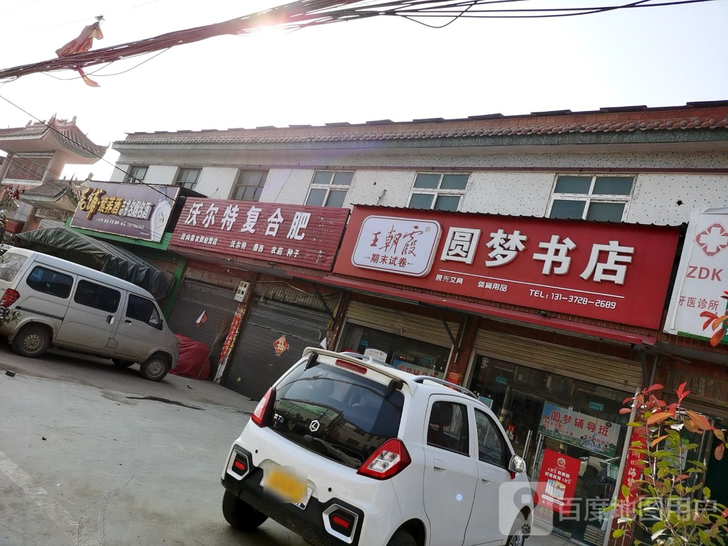 上蔡县朱里镇圆梦书店(德政街店)