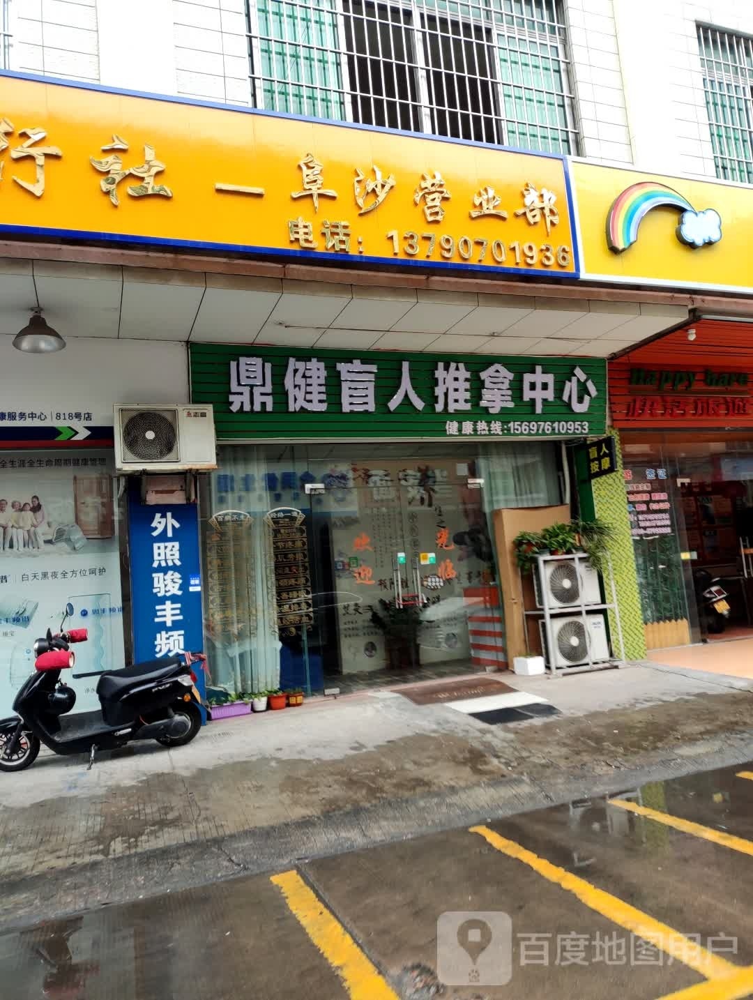 鼎健盲人推拿中心