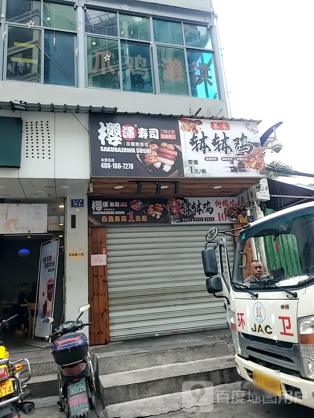 樱泽手撕(学生街店)