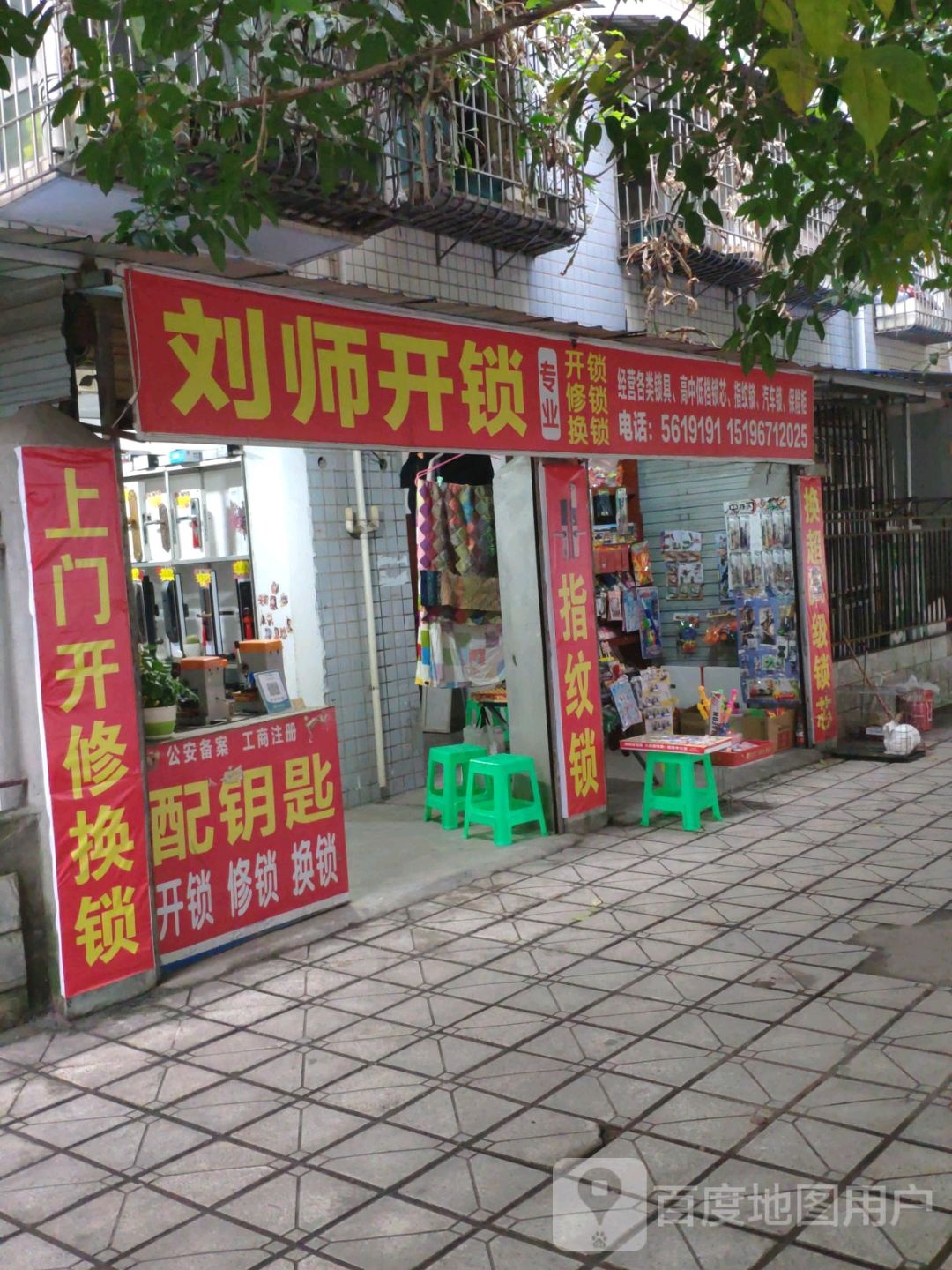 刘师开锁