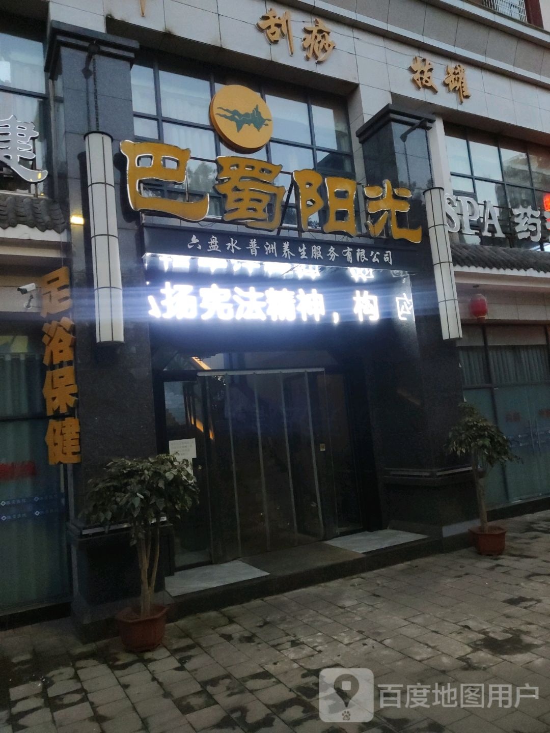 巴蜀阳光足道·按摩SPA(南鹤小区点)