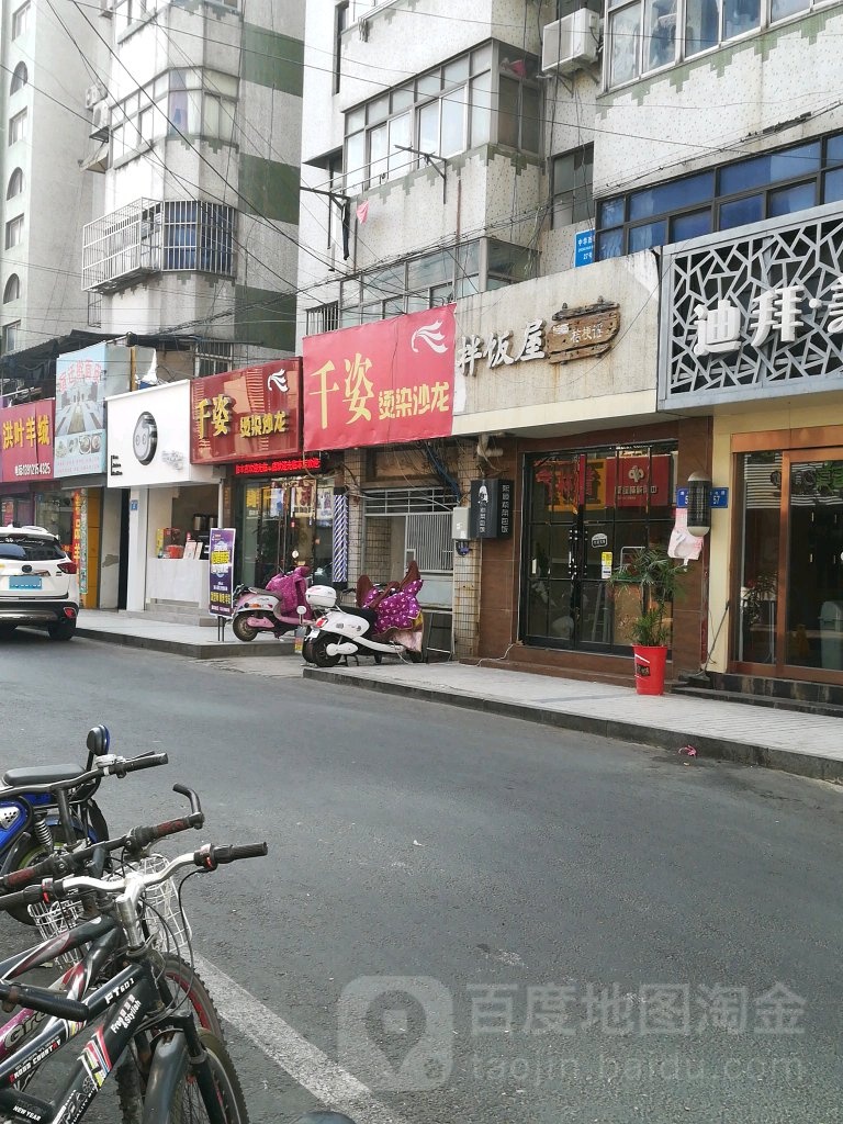 千姿烫染沙龙h(中华西路店)