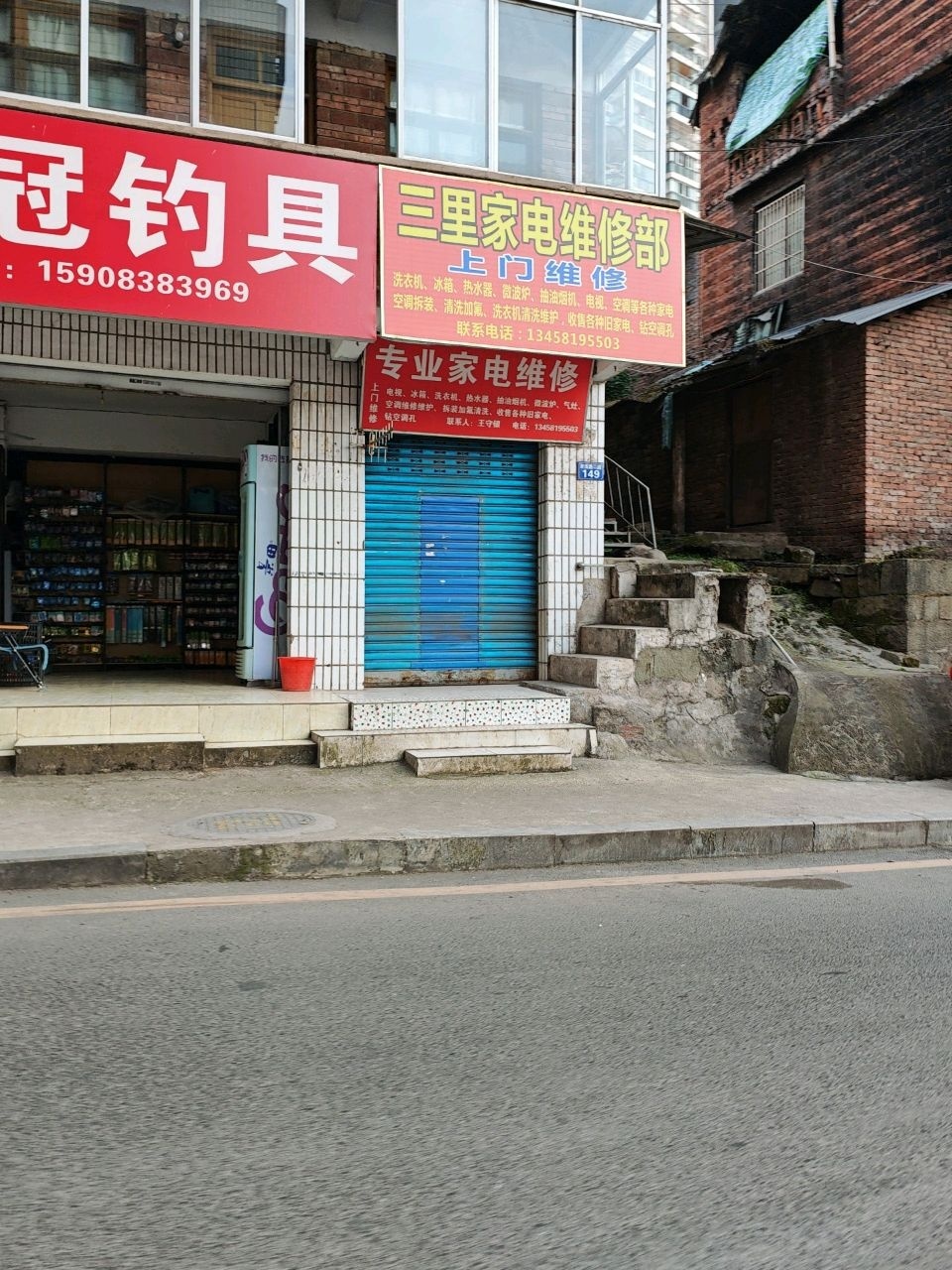 三里家电维修部