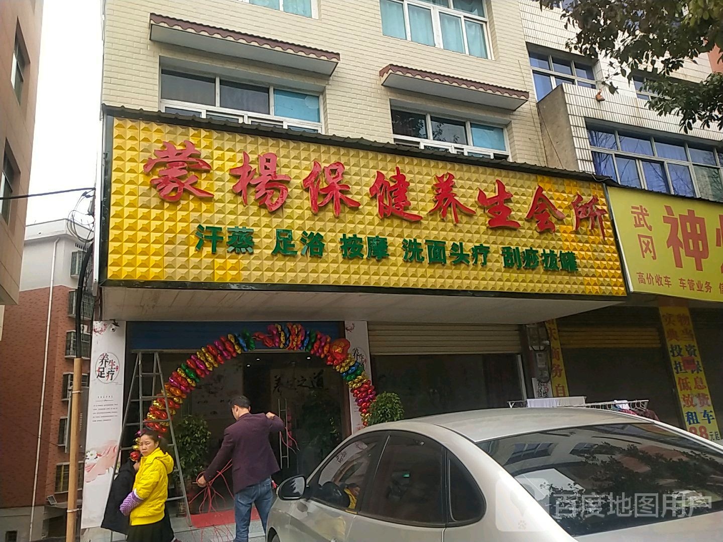 蒙杨保健养生会所(汗蒸足浴)