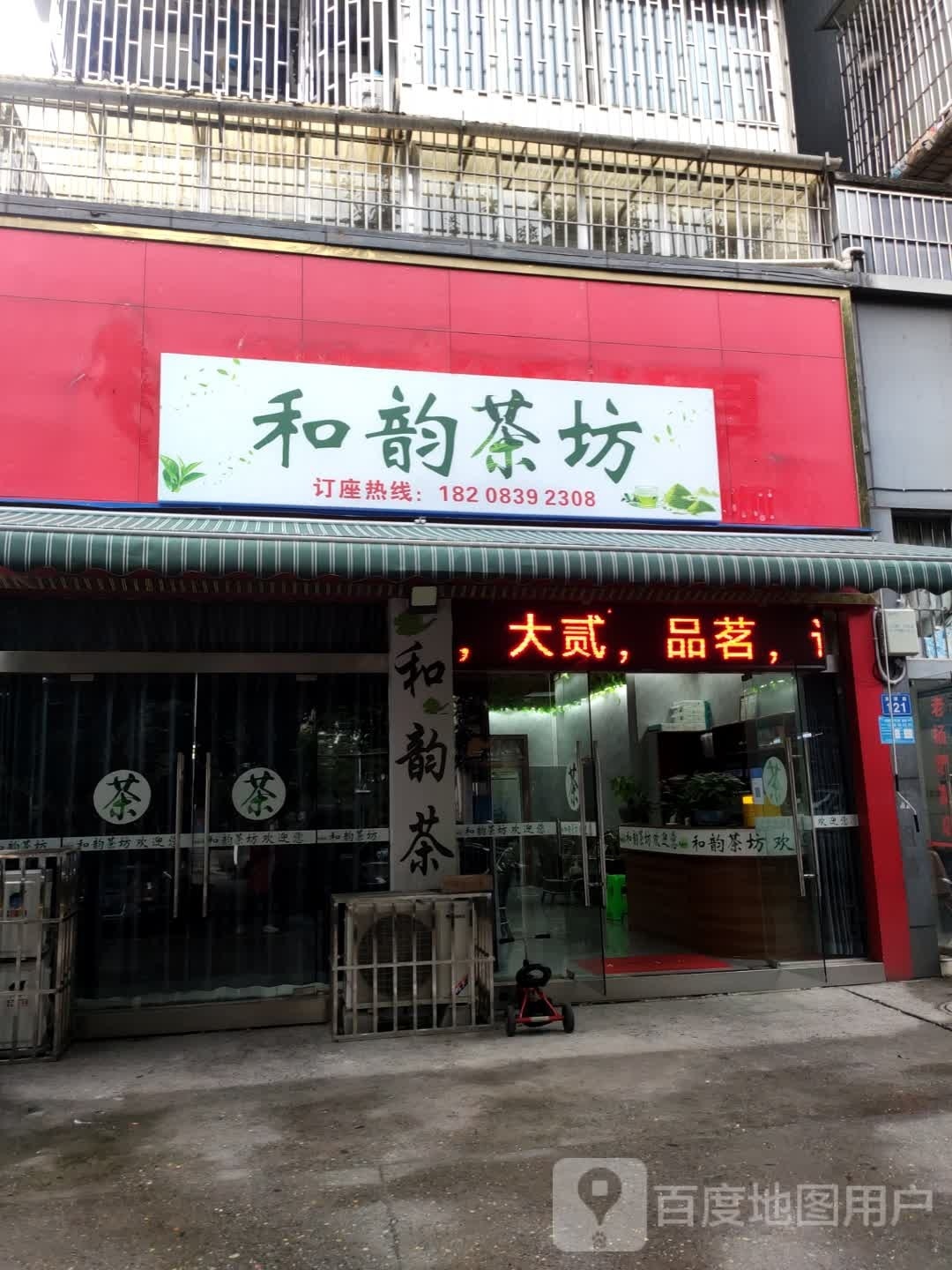 和韵茶坊(桃李巷店)