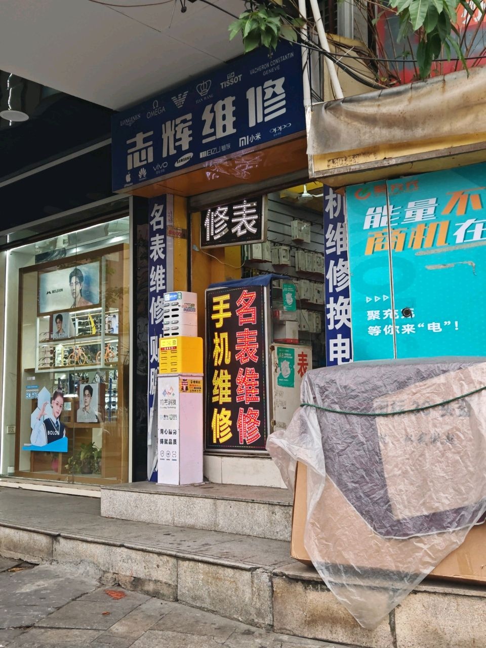 志辉维修
