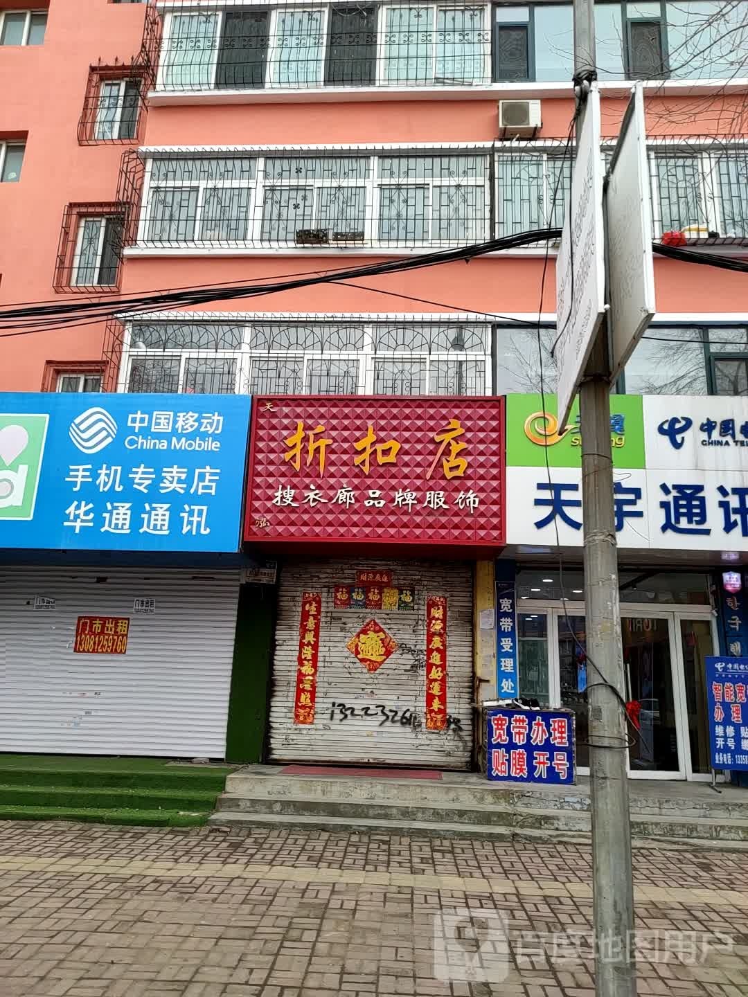 华通通讯(东港路店)