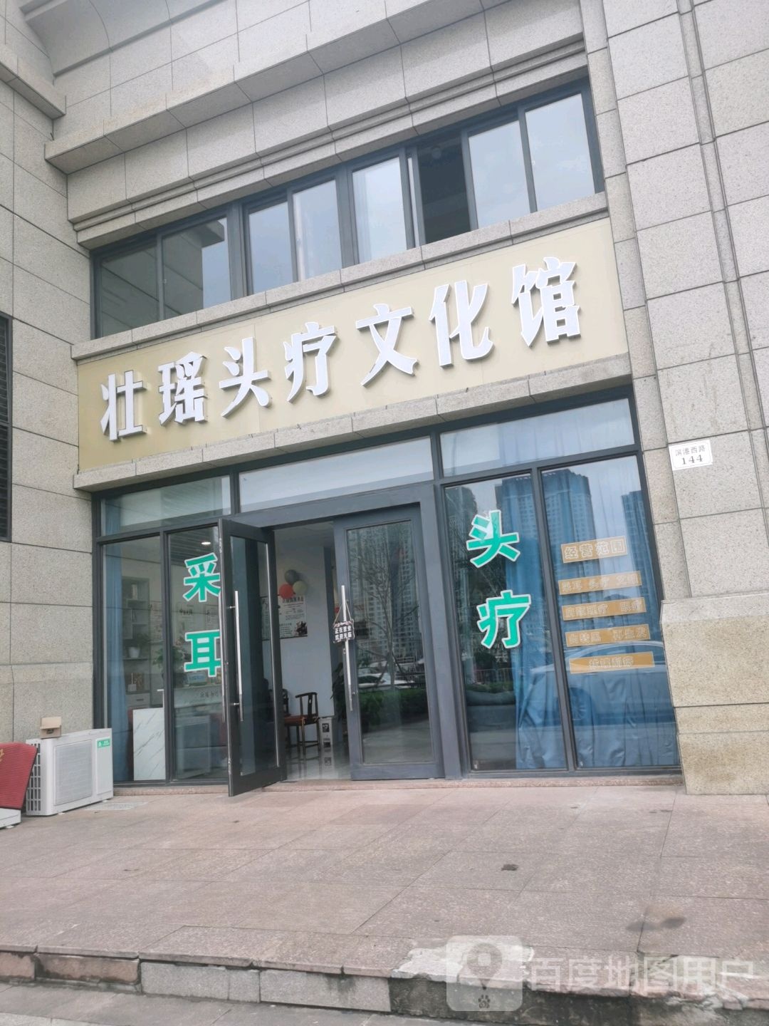 壮瑶头疗文化馆停(滨港西路店)