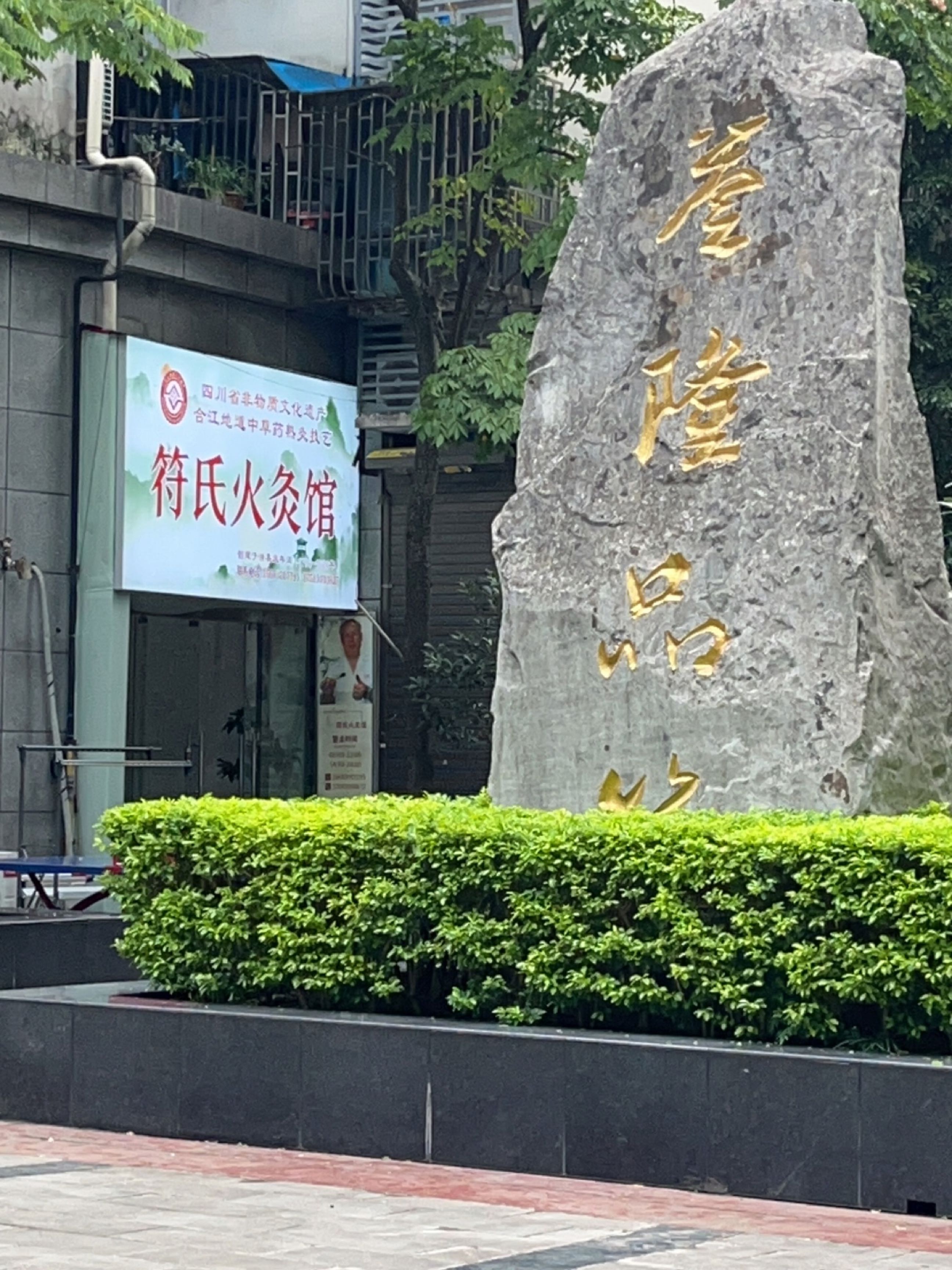 符氏火灸馆