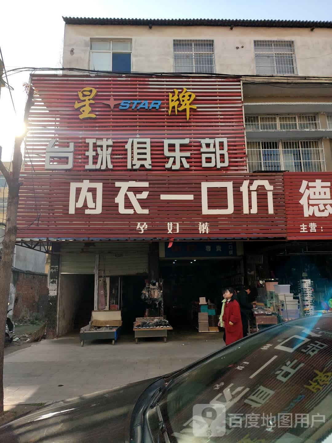 瞩上牌星台球俱乐部(早阳路店)