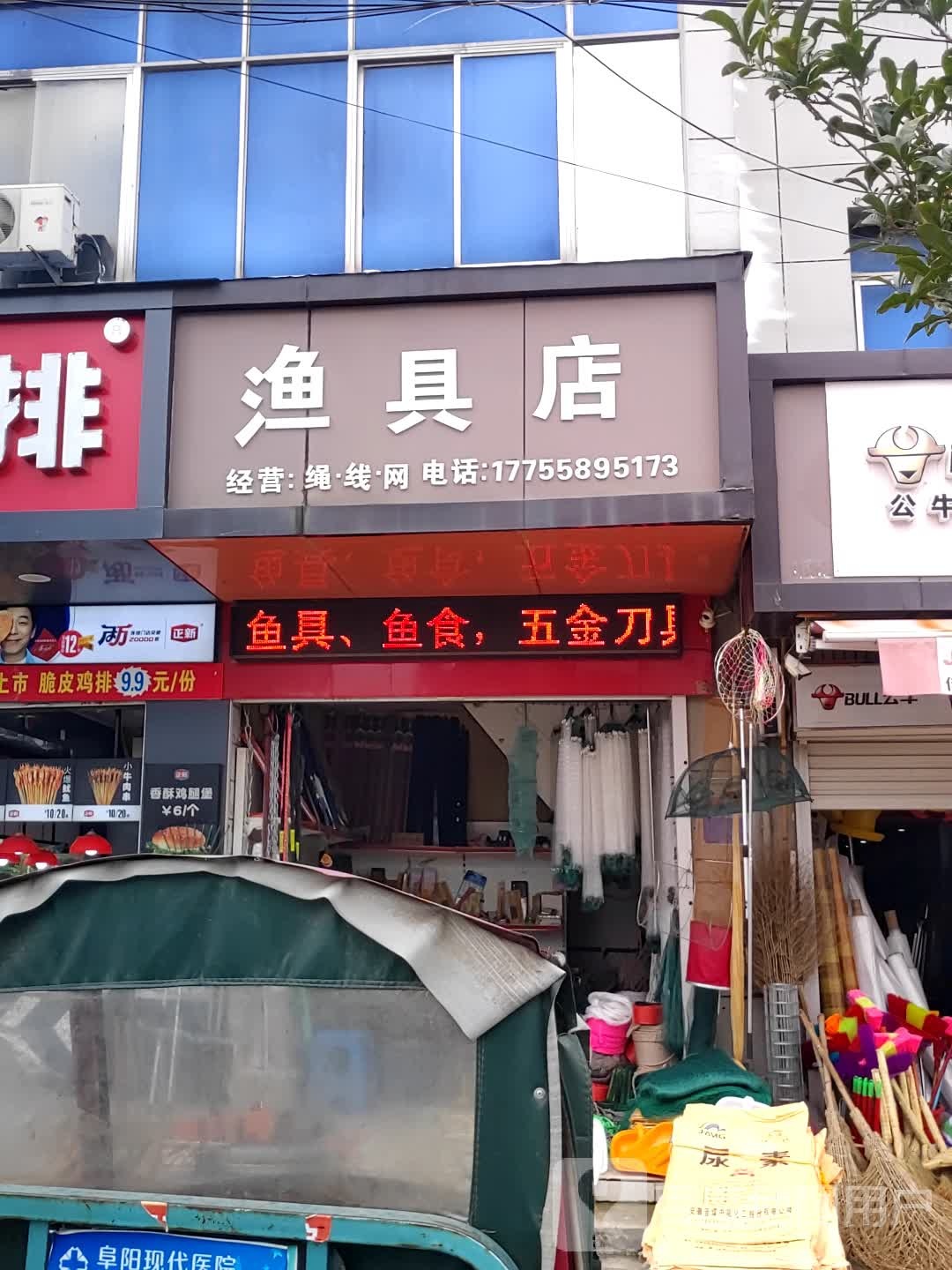 渔具店
