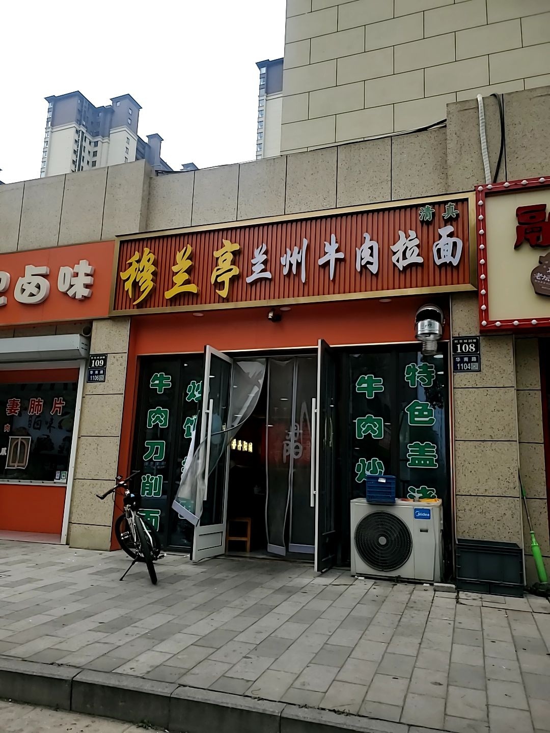 清真穆兰亭兰州牛肉拉面(华南路店)