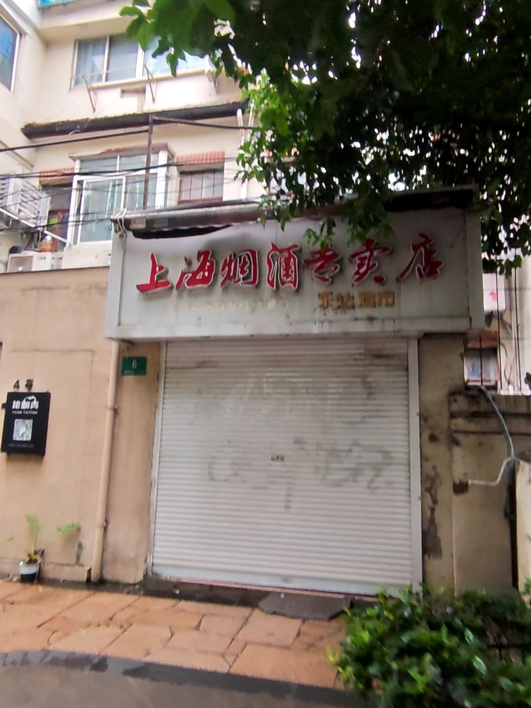 上海烟草专卖店