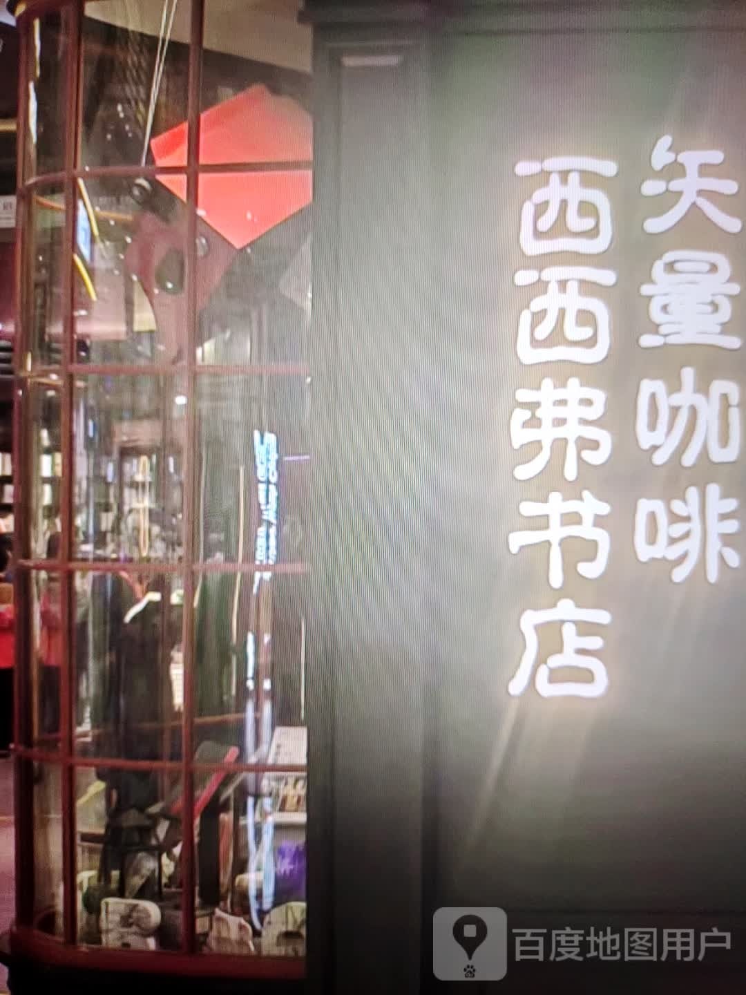 西西f书店(淮北爱琴海购物中心店)