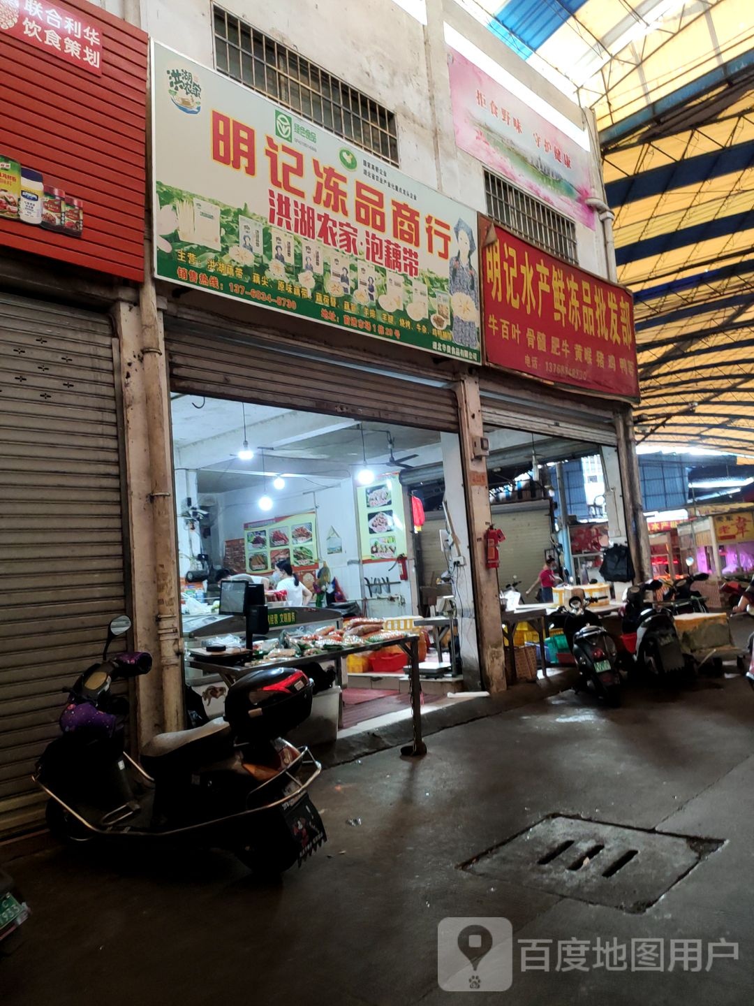 明记水产鲜食品批发部