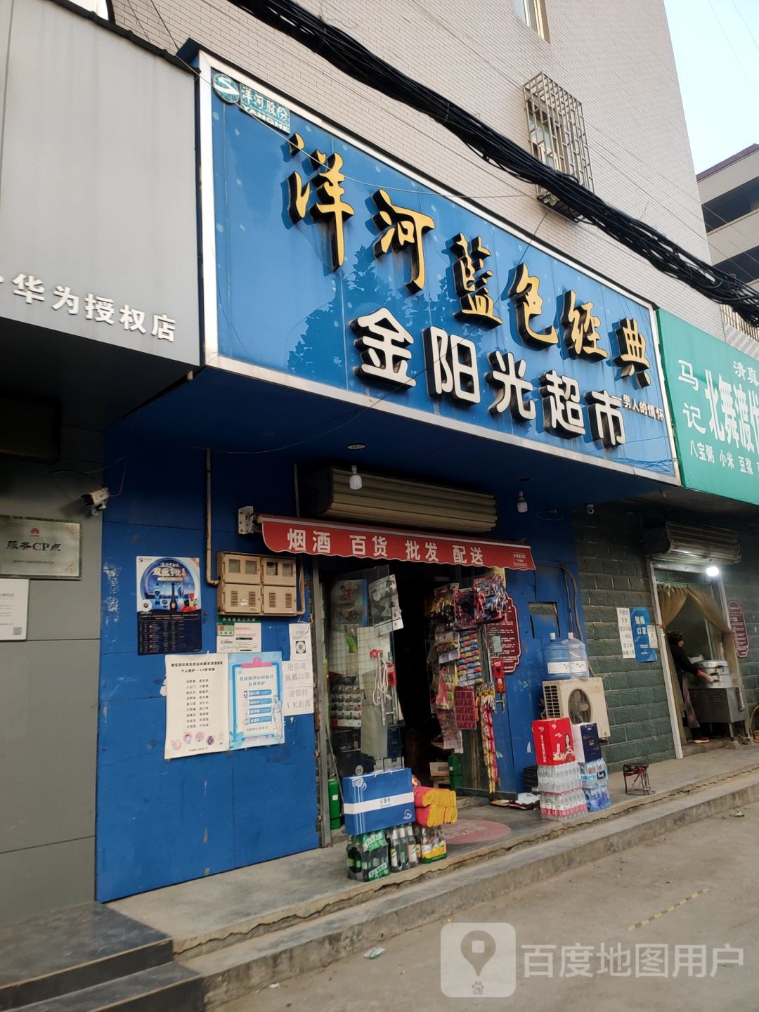 荥阳市金阳光综合超市