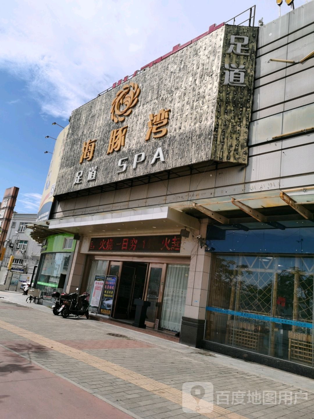 海豚湾足道SPA