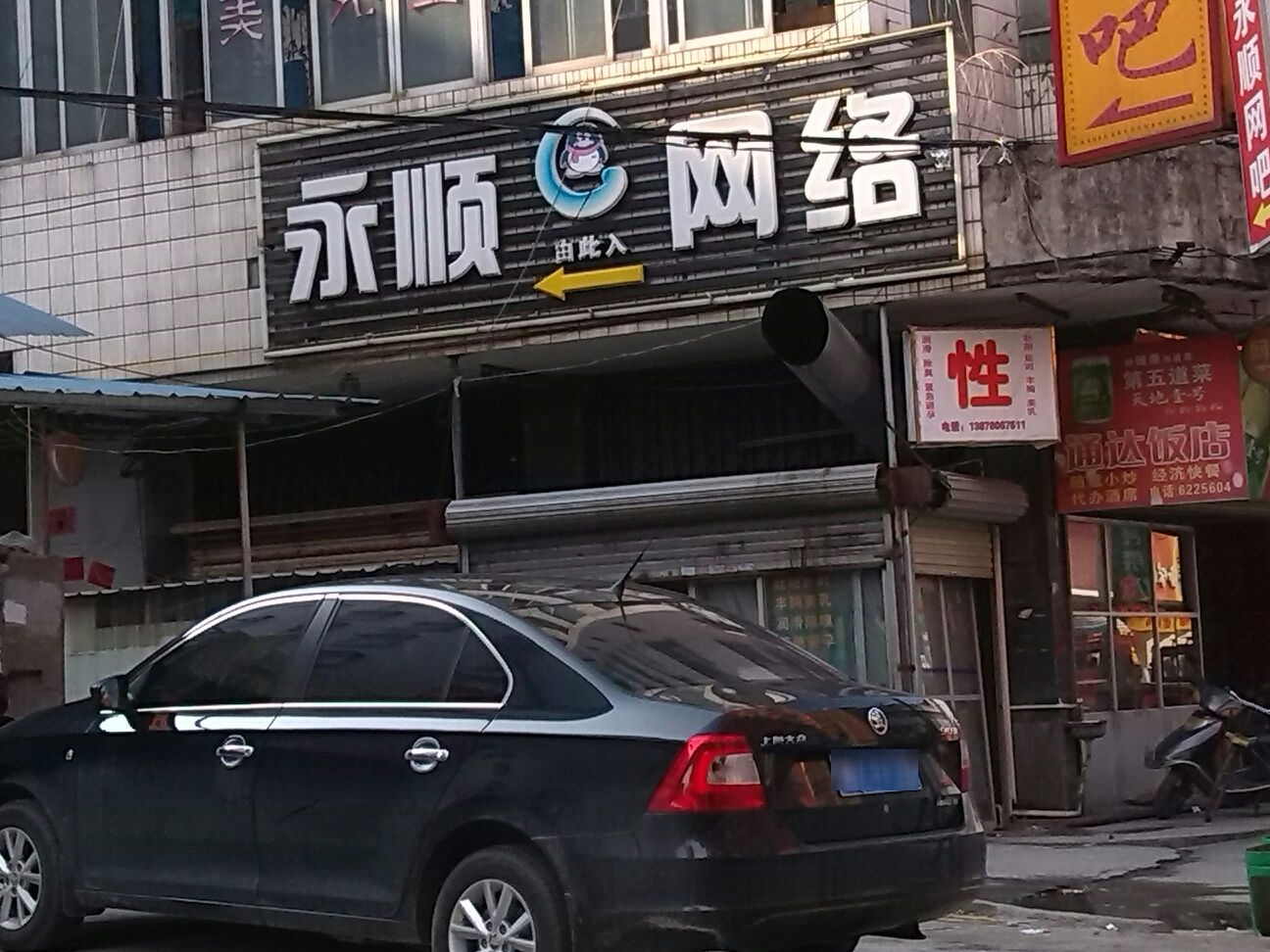 永顺电竞网咖