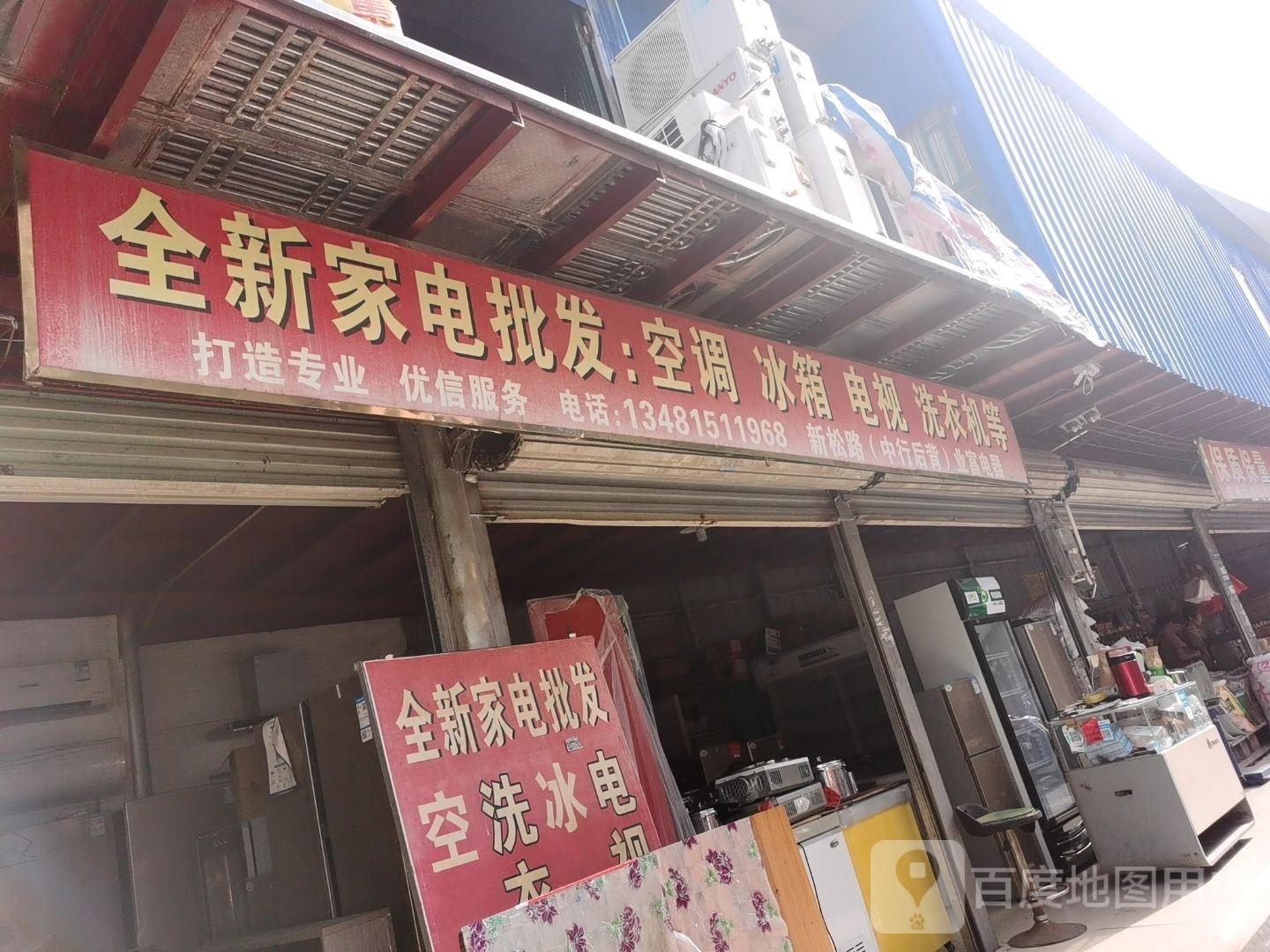 全新家电批发