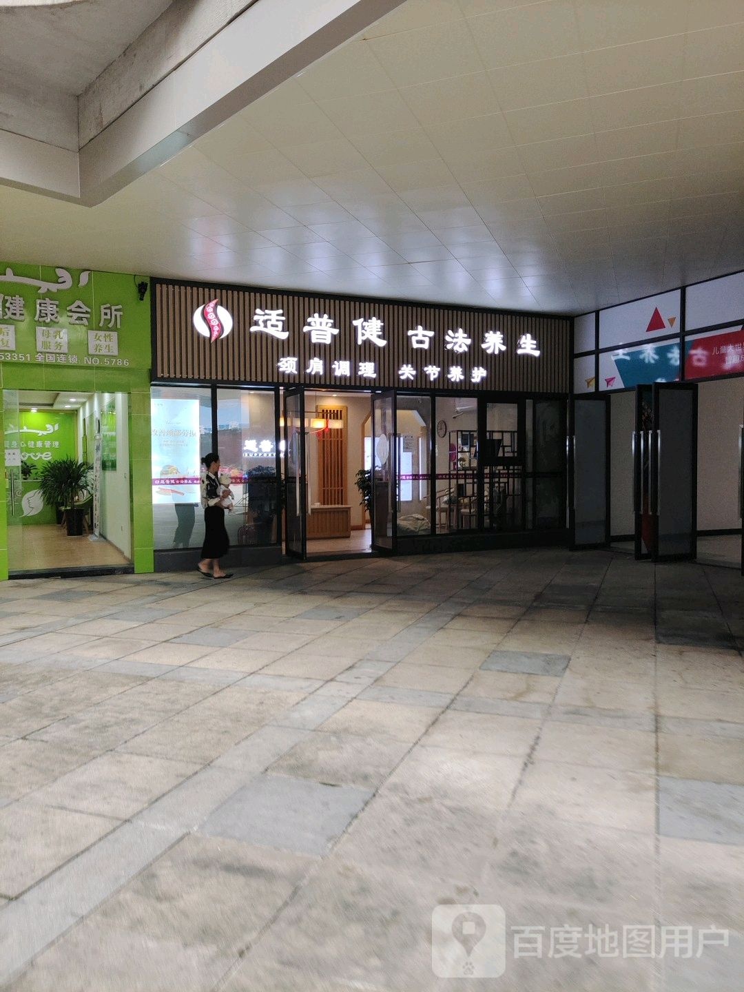 普适健(康宁广场店)