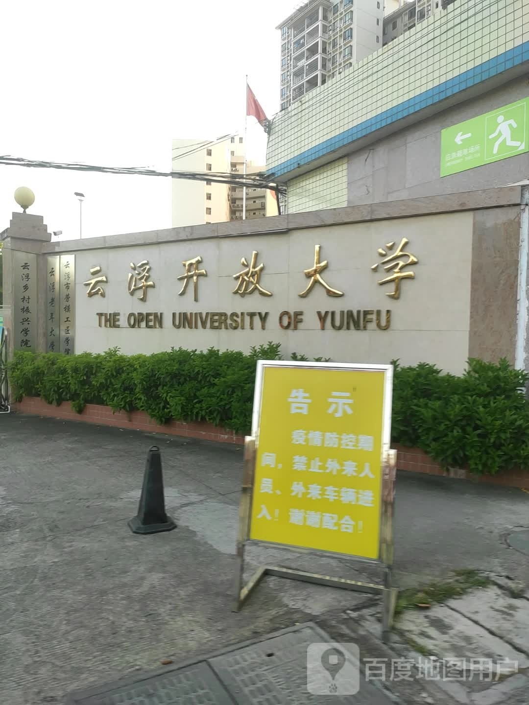 云浮开放大学