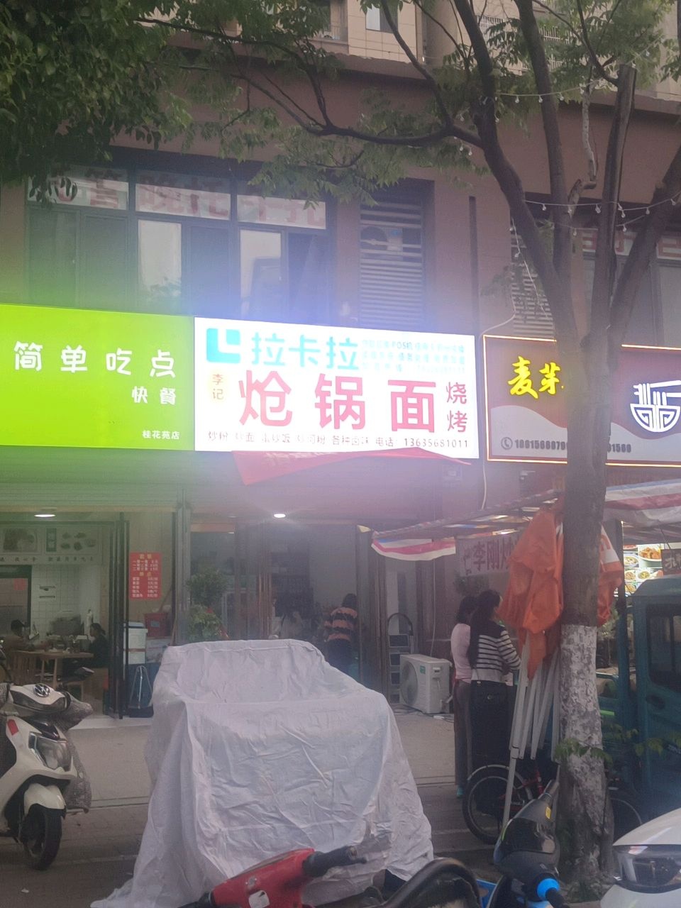 李记炝锅面烧烤