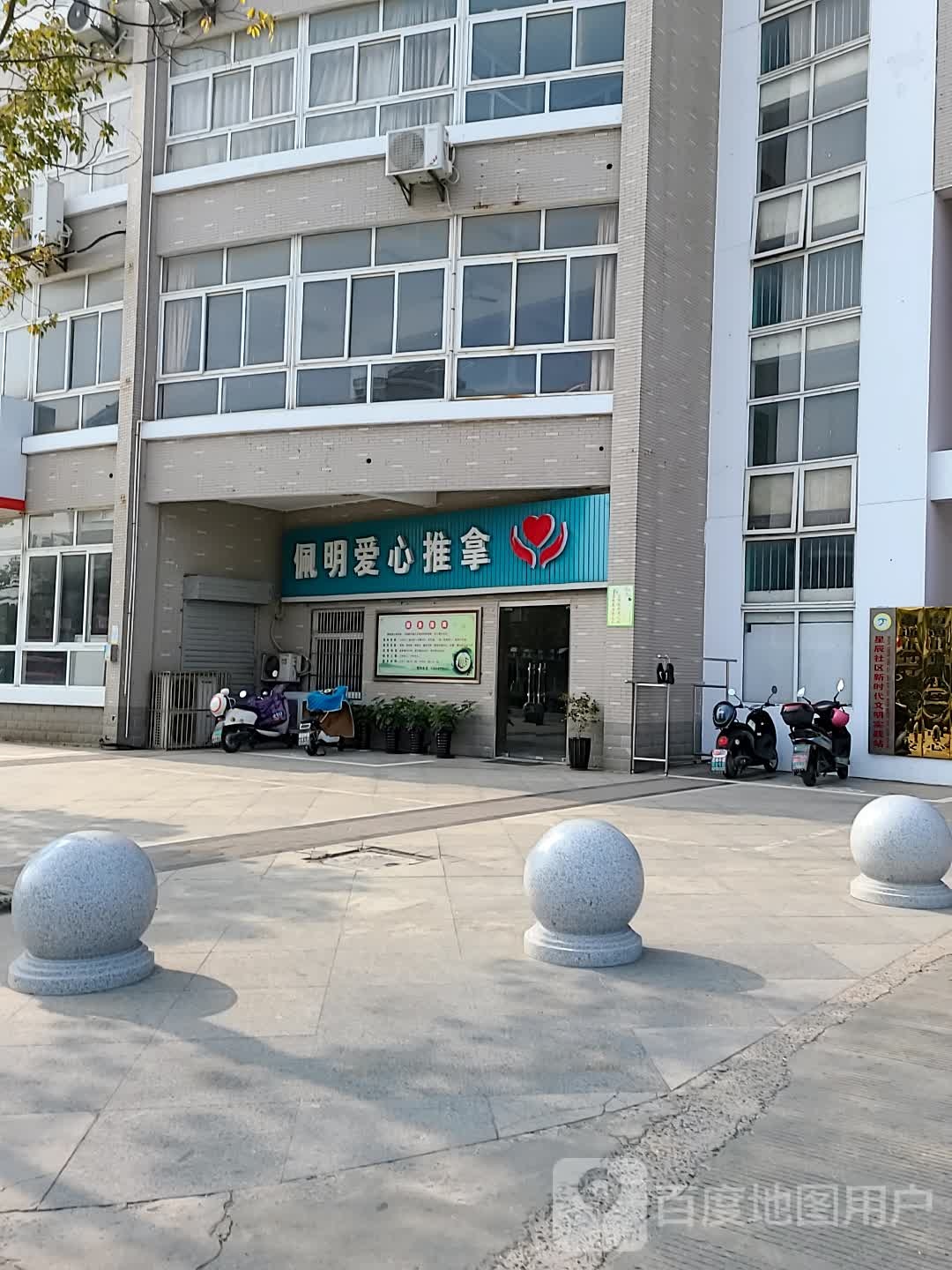 佩明爱心推拿
