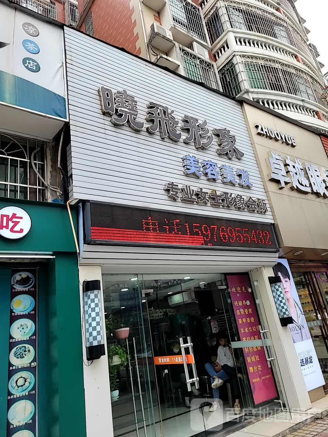 晓飞形象美容(心华路店)