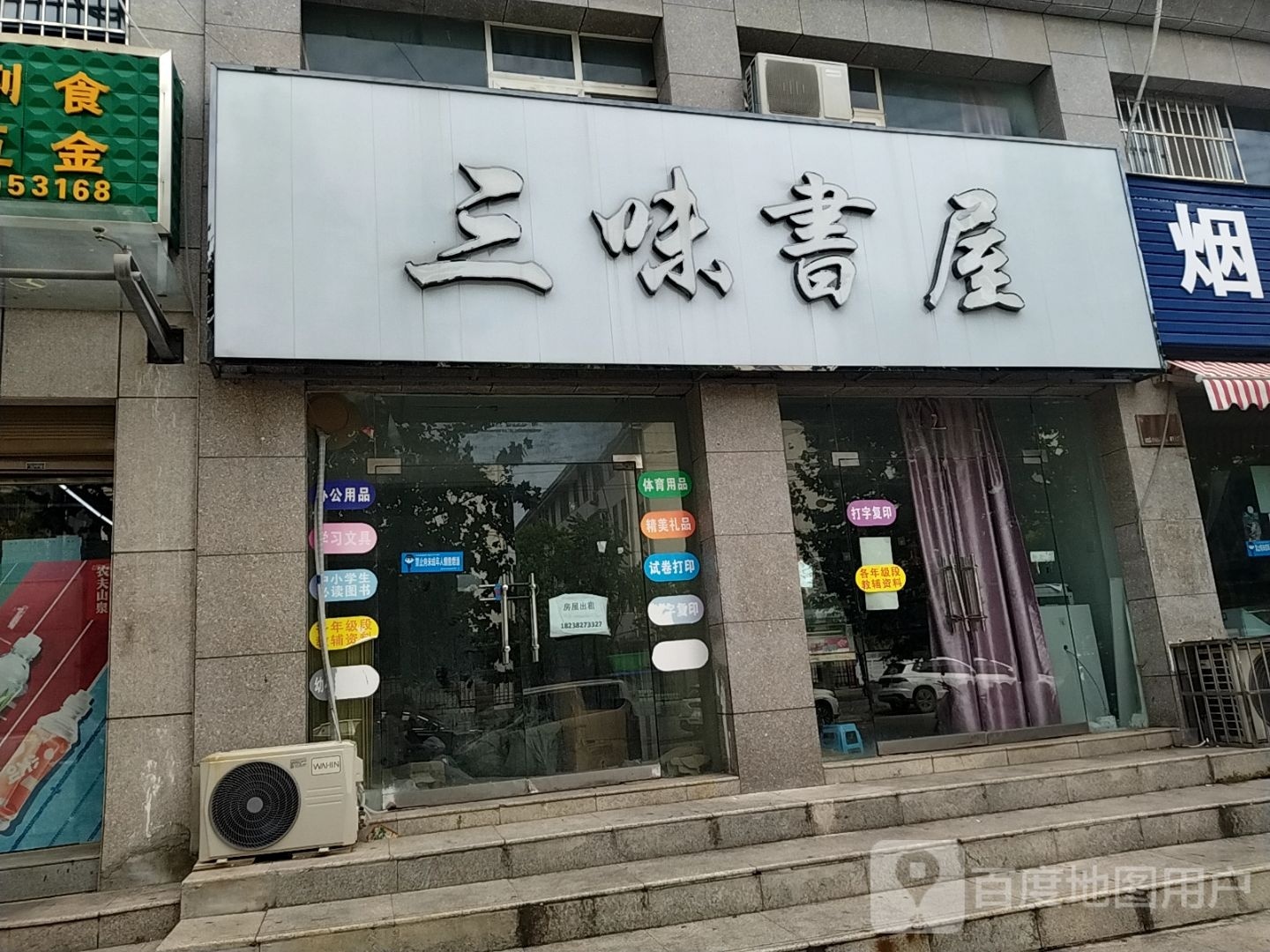 三味书屋(白高庙路店)