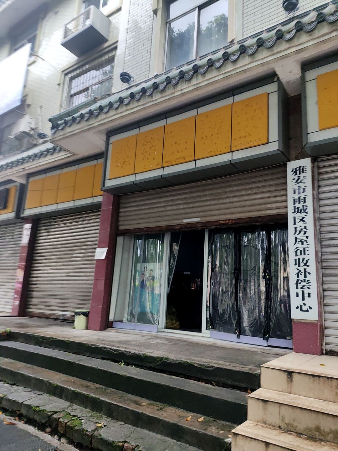 雅安市雨城区房屋征收补偿和公共租赁住房保障中心