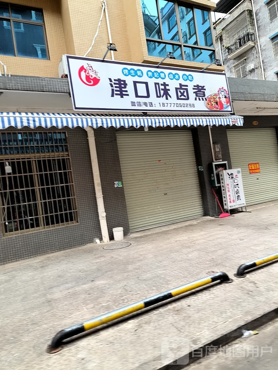 津口味卤煮(安得富益花园店)