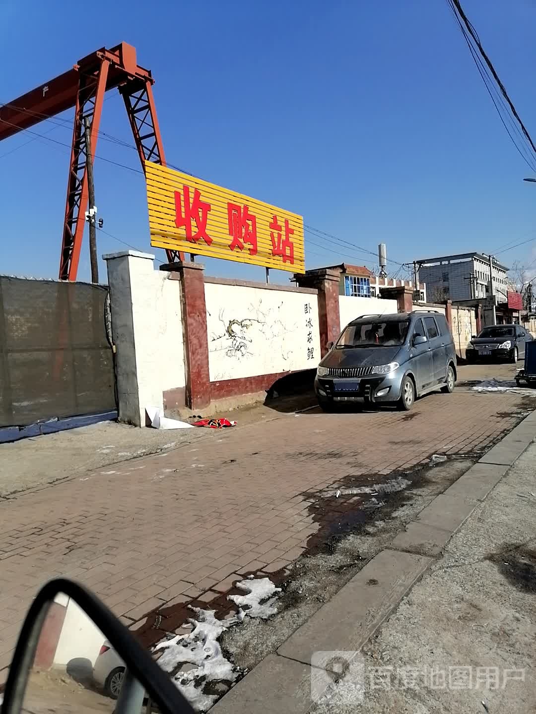 收购站