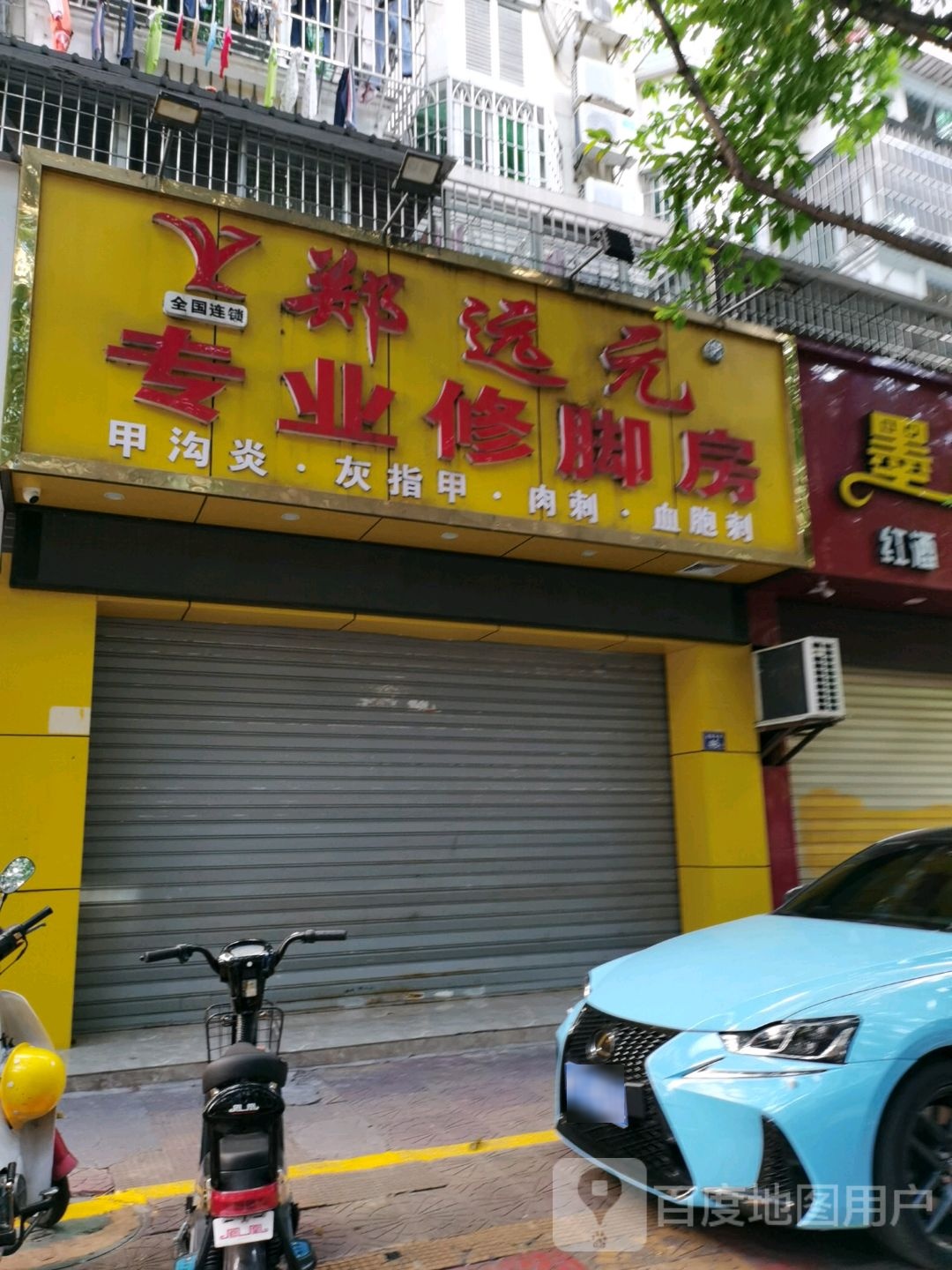 远元专业修脚房(莲新中路店)