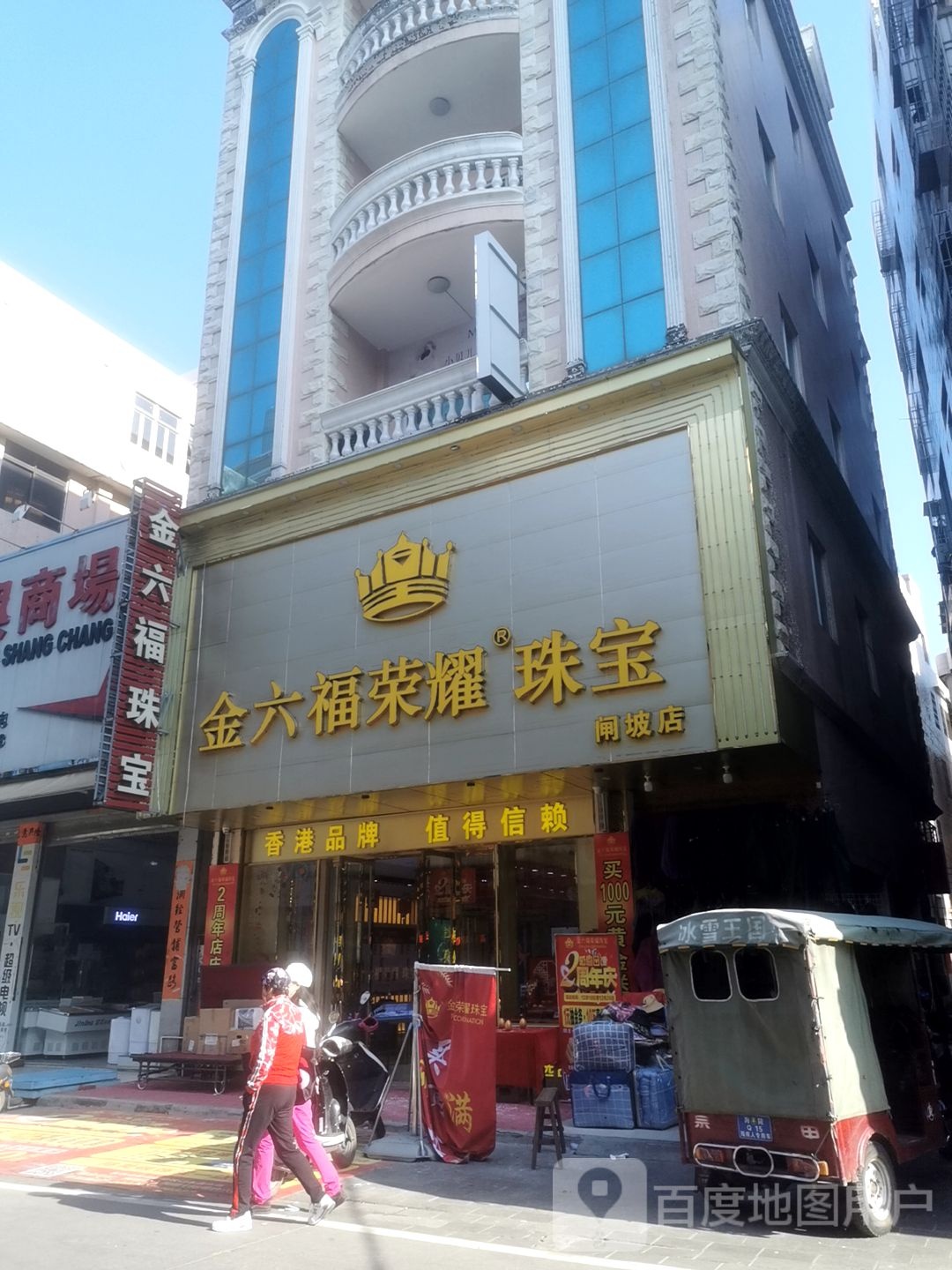 金六福珠宝(大民路店)