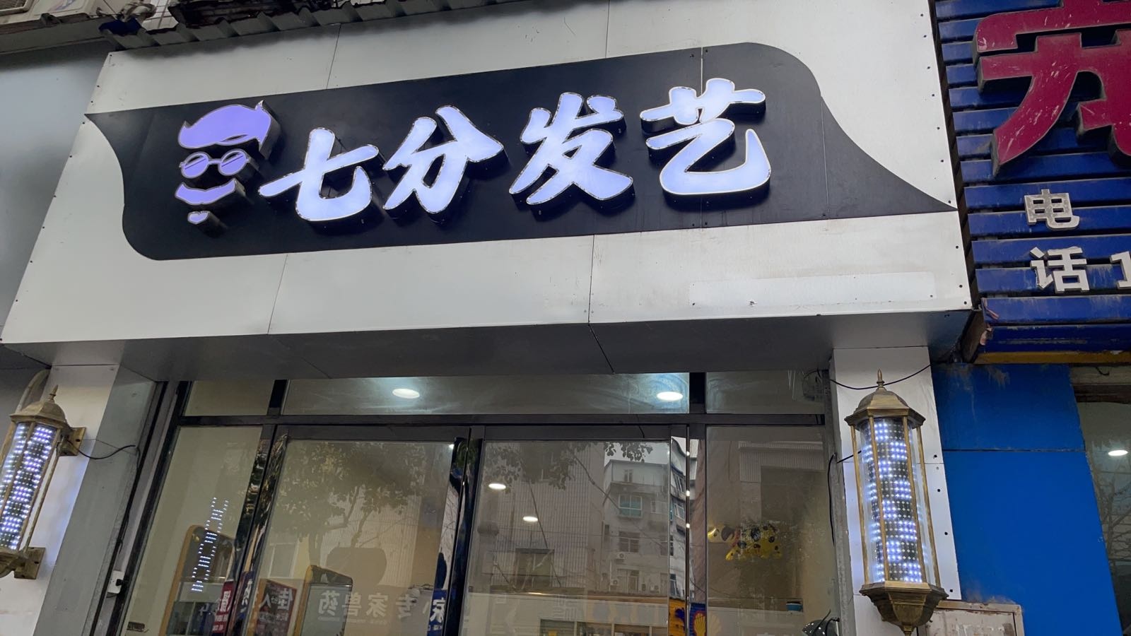 句分袷七发艺(土桥大道店)