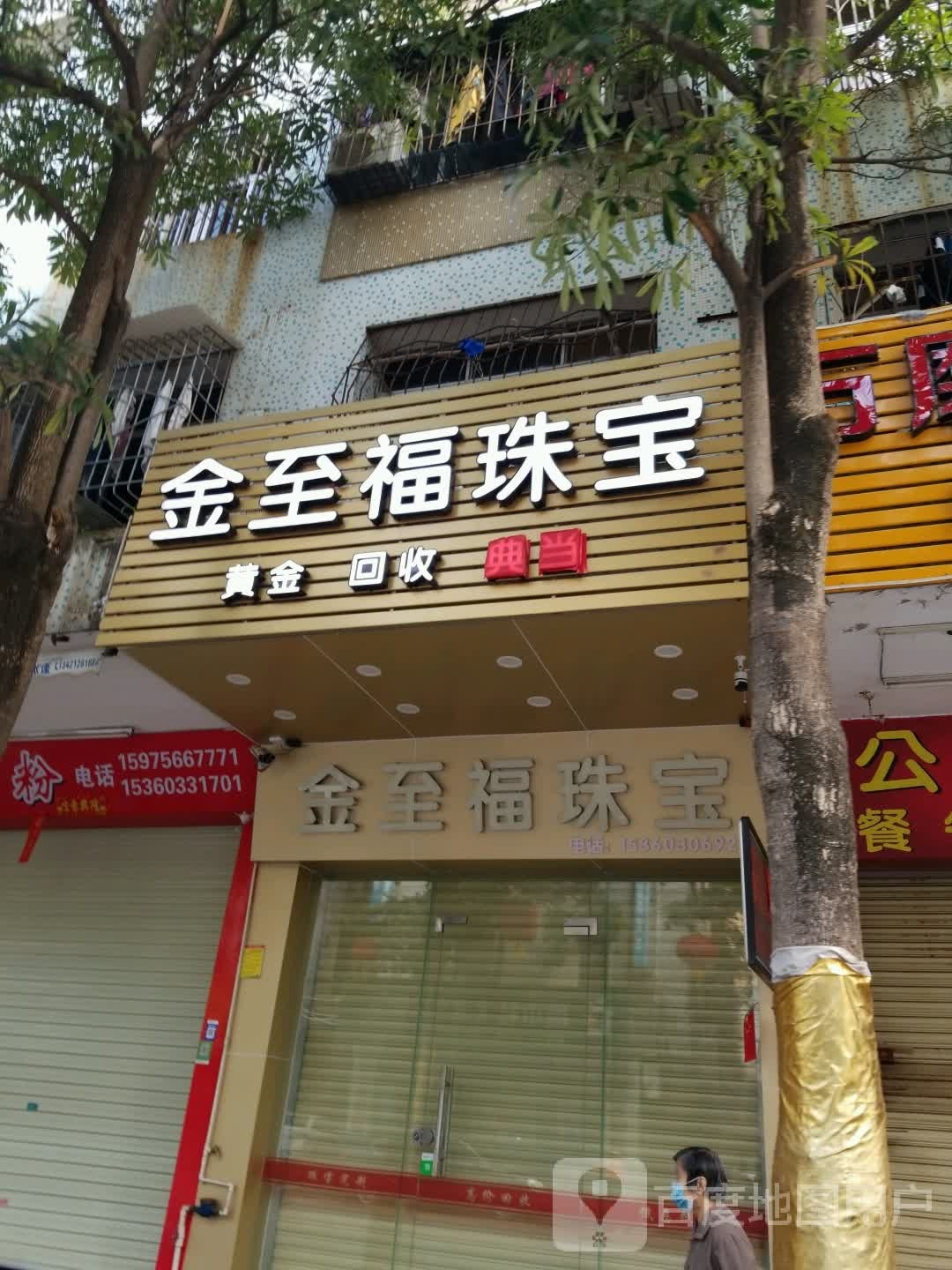 金至福珠宝(鹰山路店)