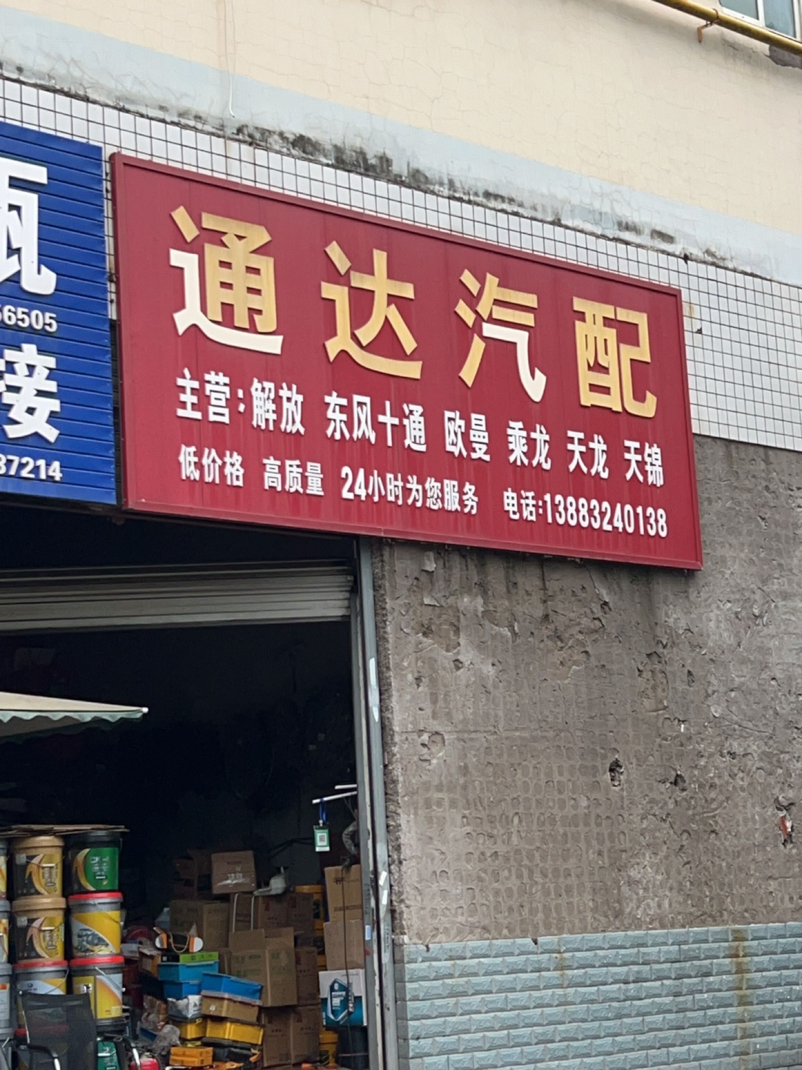 通达汽配(茂林路店)