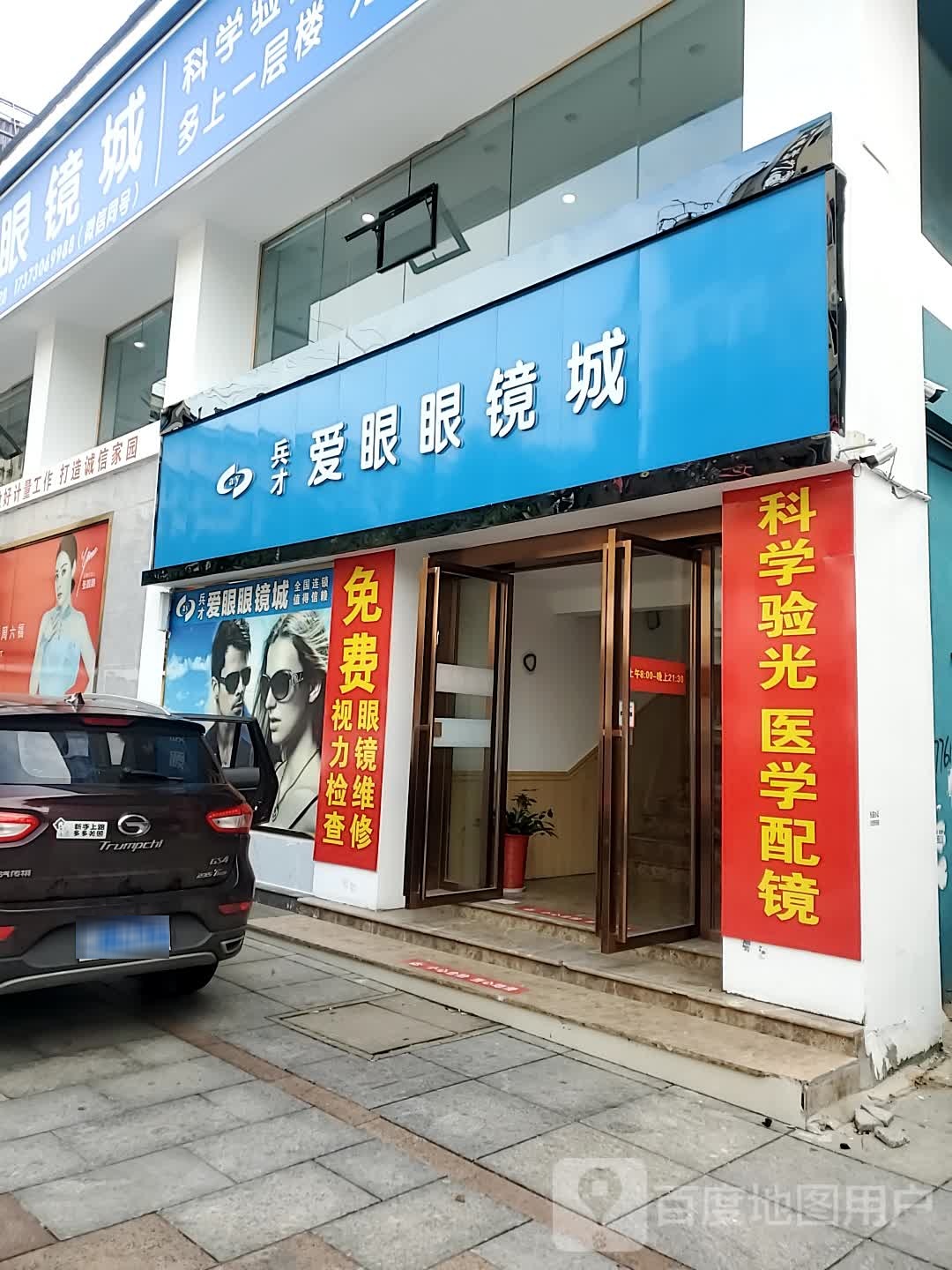 兵才爱眼眼镜城
