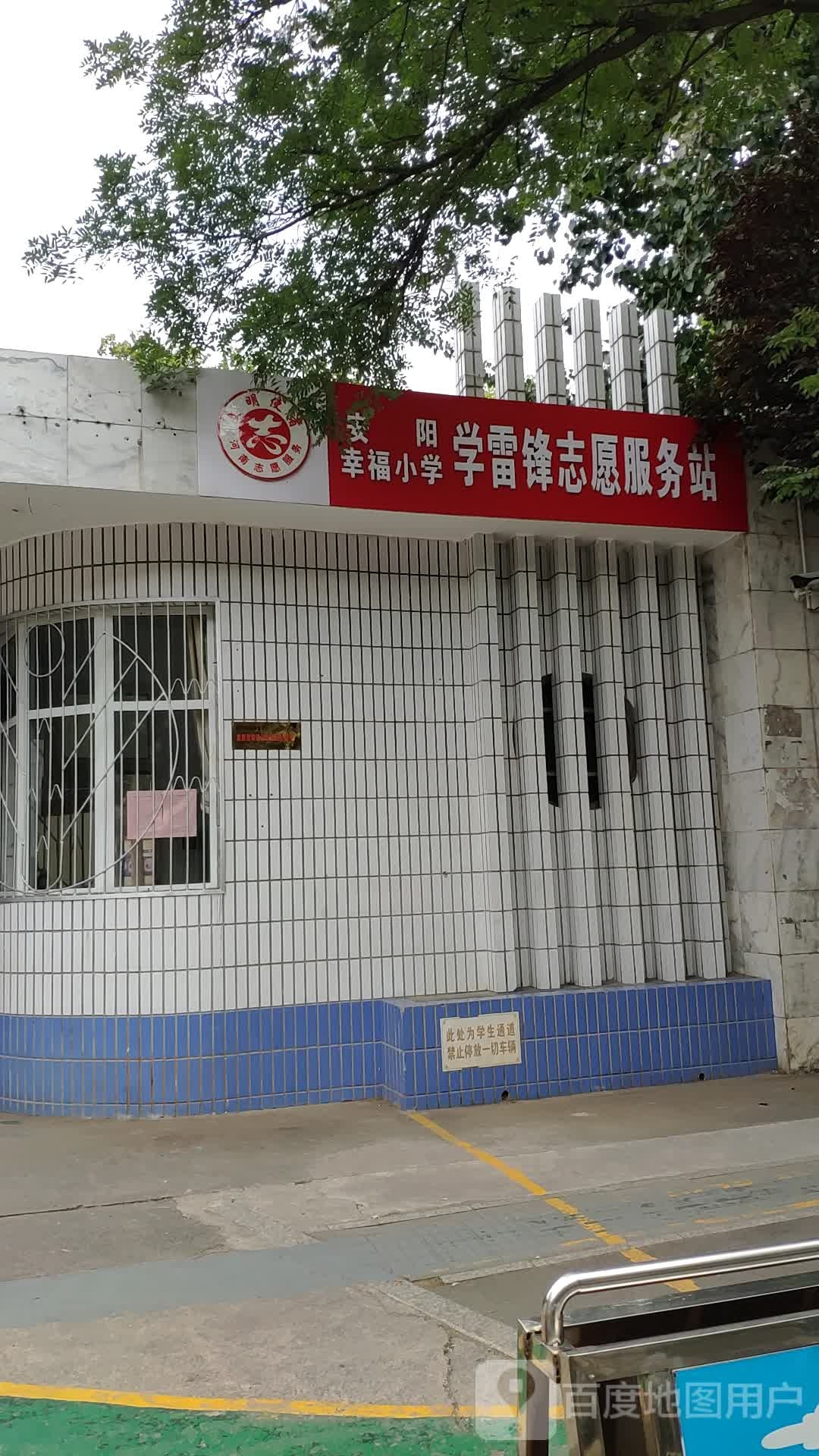 安阳辛福小学