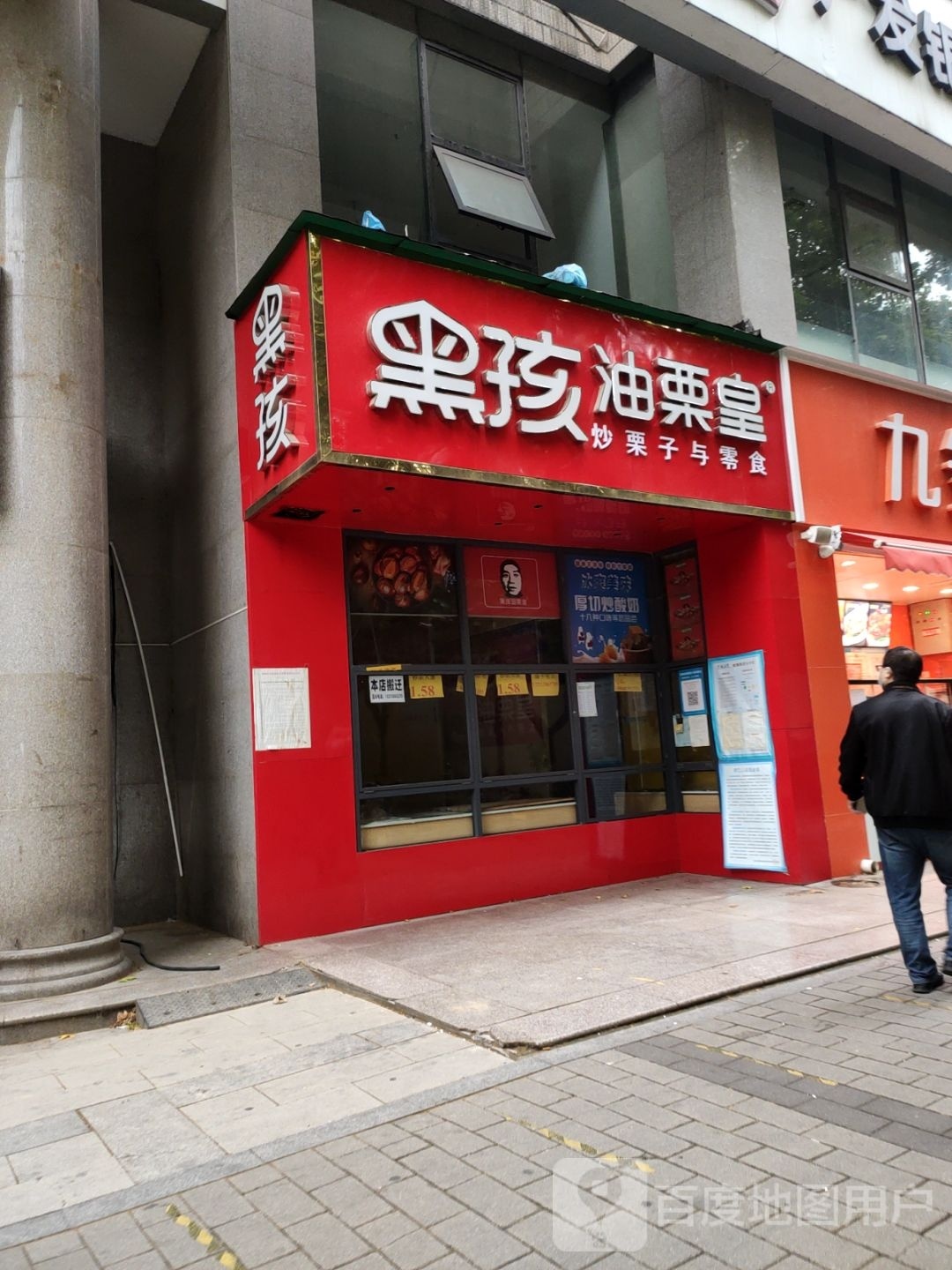 黑孩油栗皇(南阳路店)