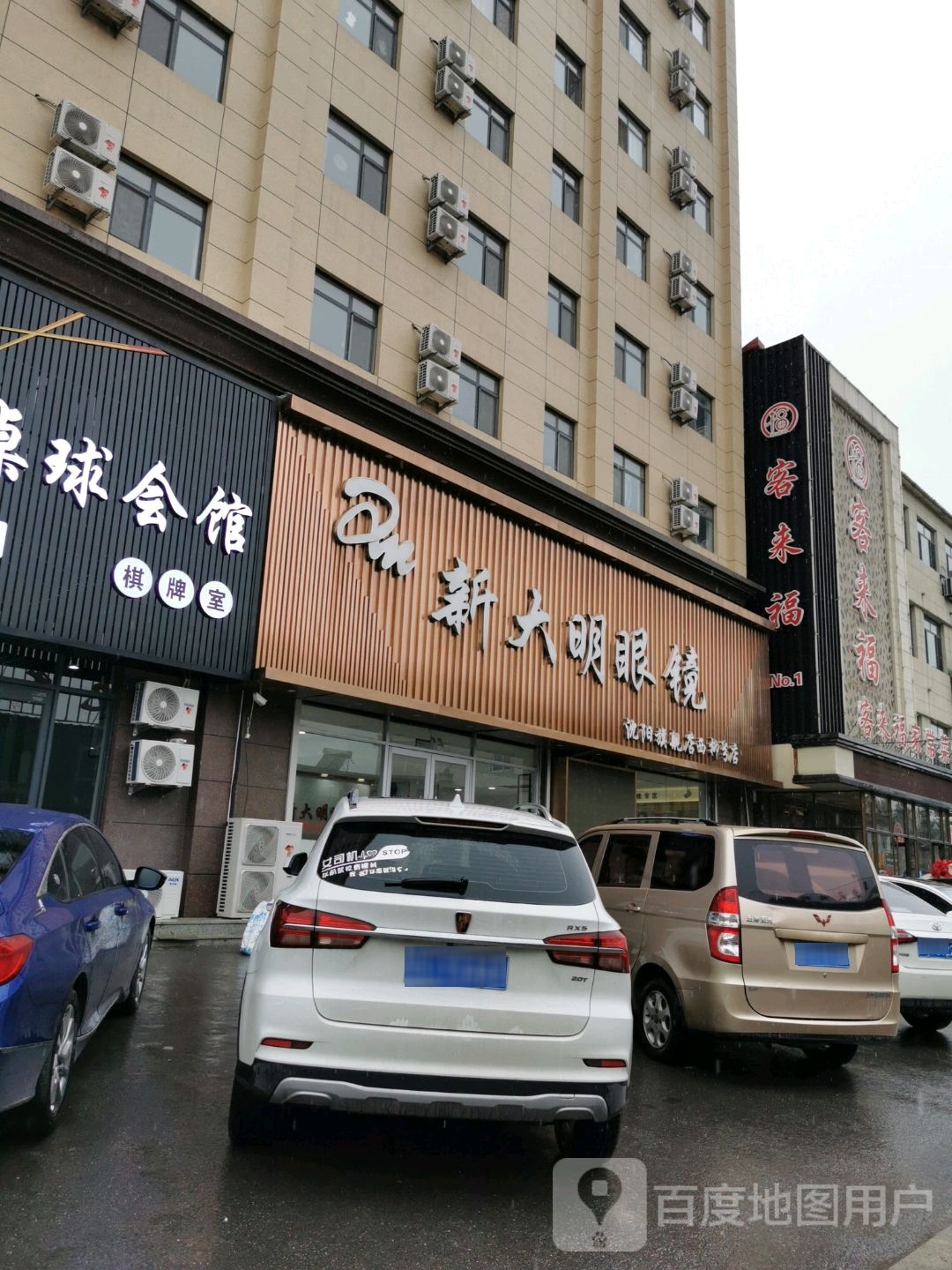 新大明眼镜(西柳店)