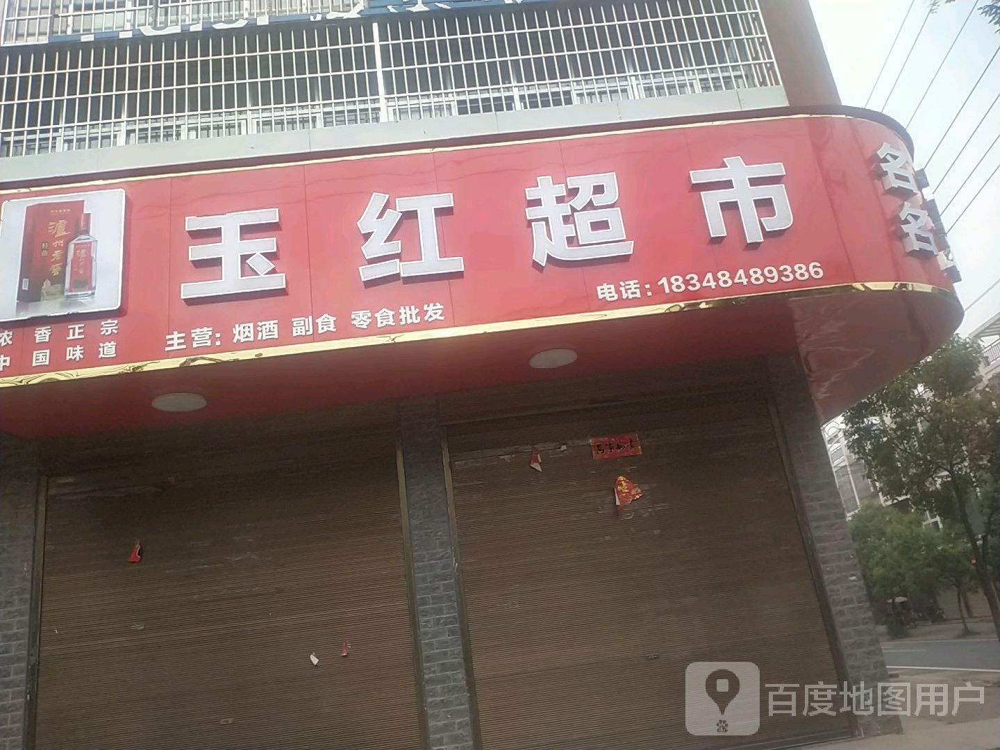 光山县槐店乡玉红超市