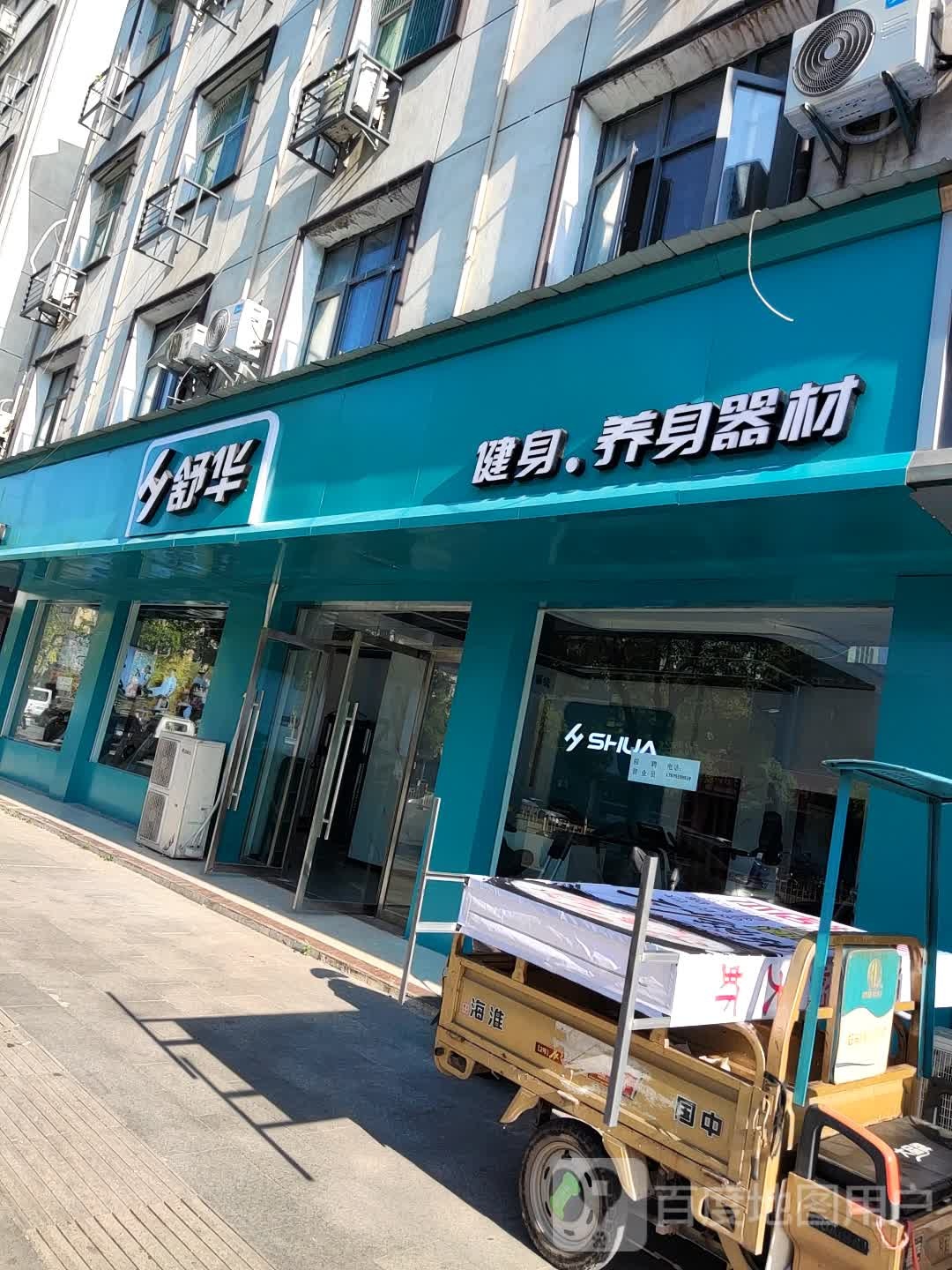 舒华建身养身器材
