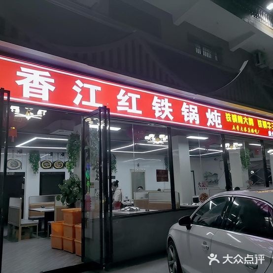香江红铁锅炖