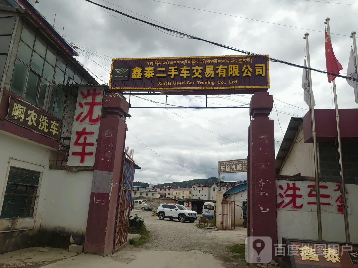 阿农洗车店