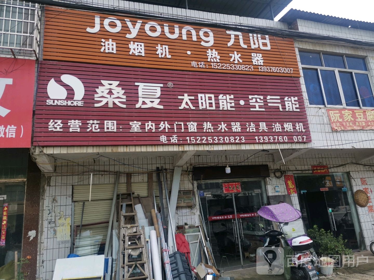 光山县南向店乡九阳油烟机热水器(南向店专卖)