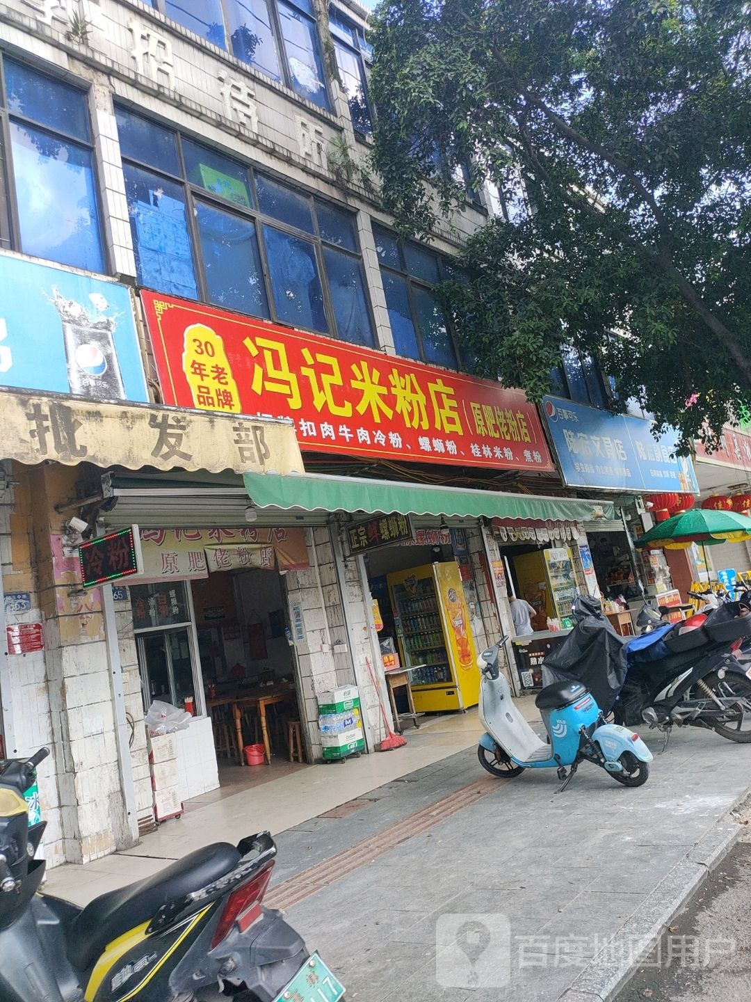 冯记米粉店