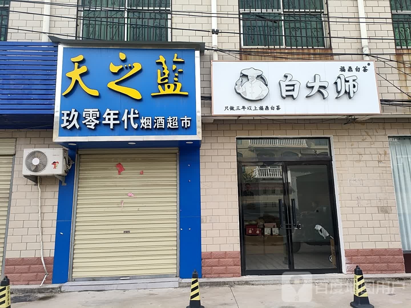 太康县白大师福鼎白茶(银城北路店)