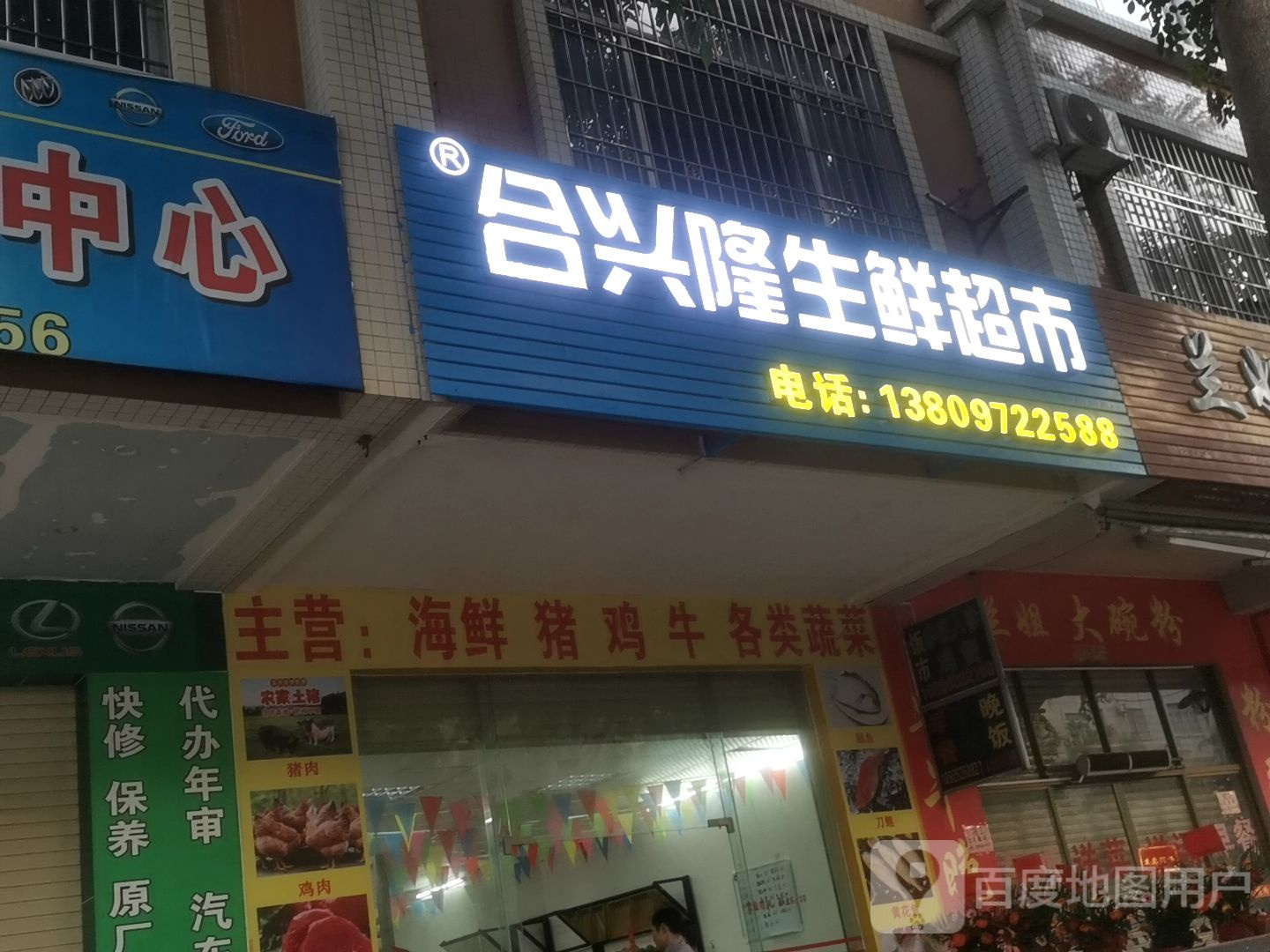 合兴隆生鲜超市