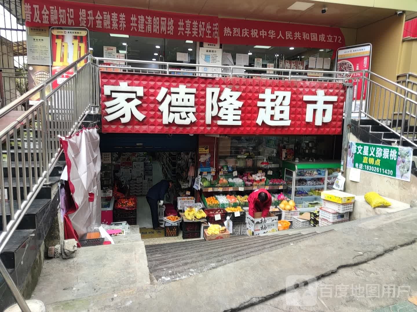 家得隆超市